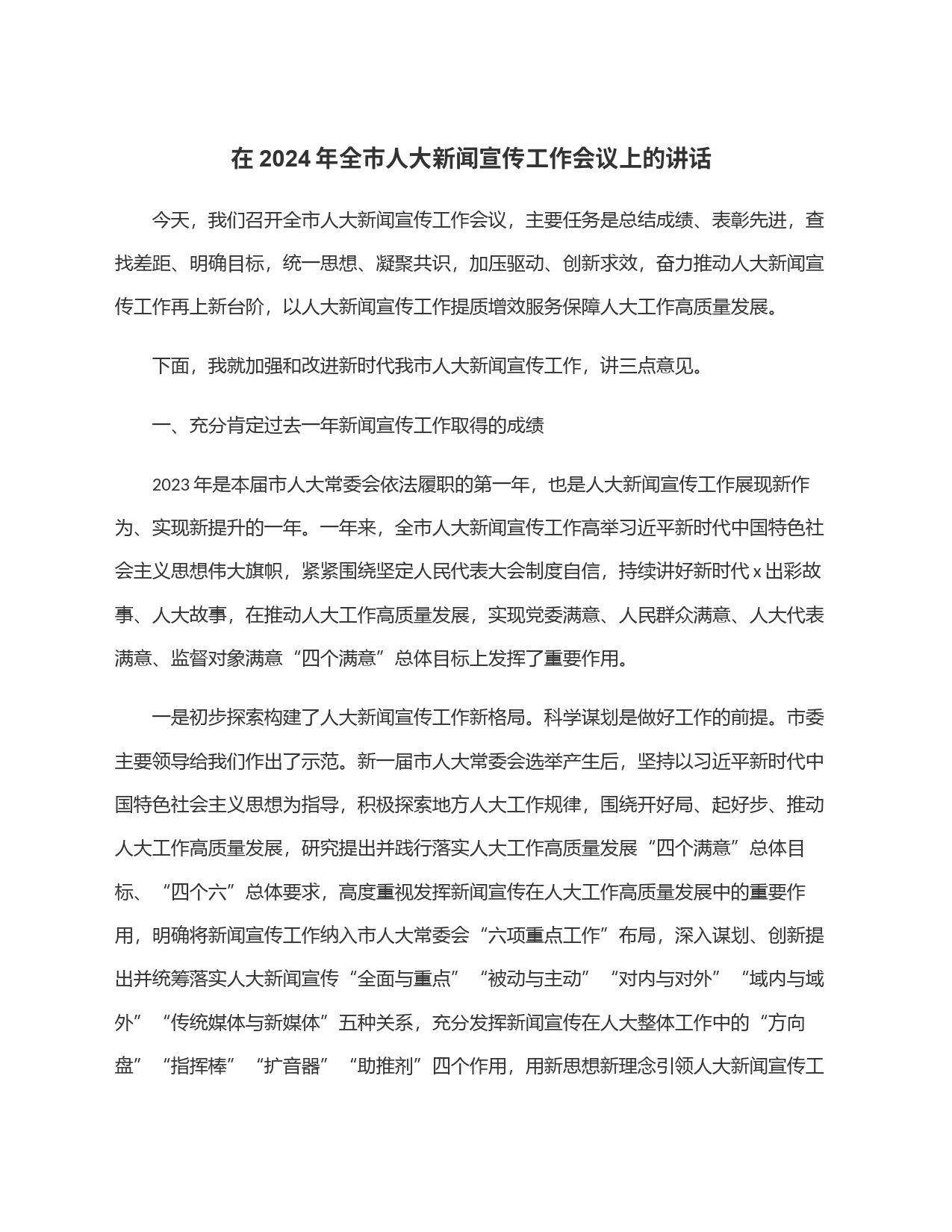 在2024年全市人大新闻宣传工作会议上的讲话_第1页