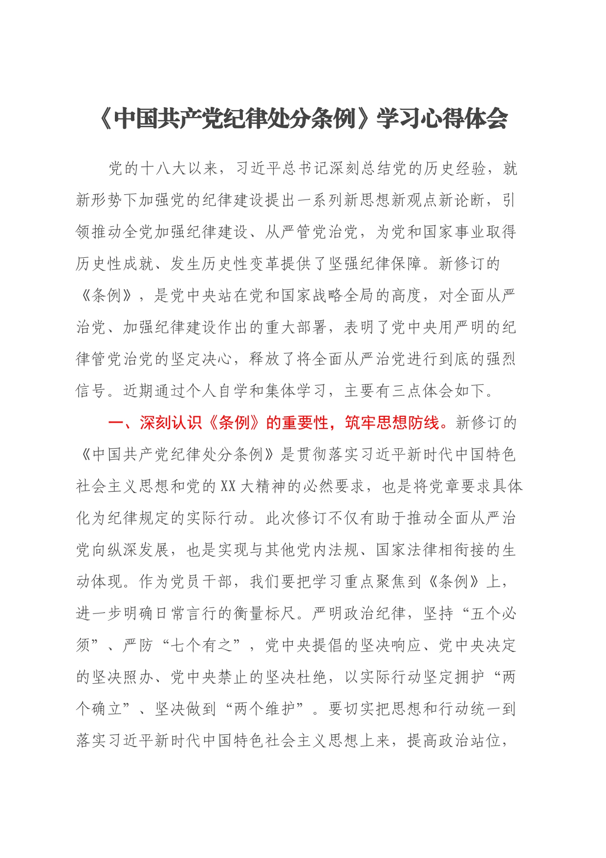 《中国共产党纪律处分条例》学习心得体会（3）_第1页