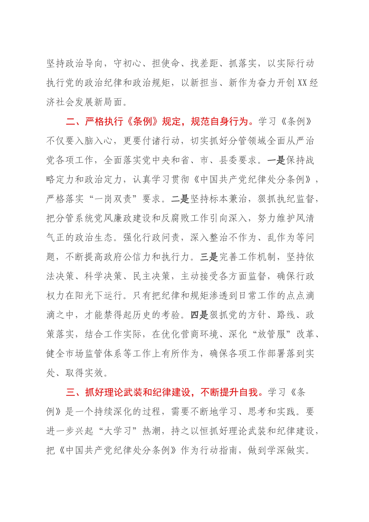 《中国共产党纪律处分条例》学习心得体会（3）_第2页