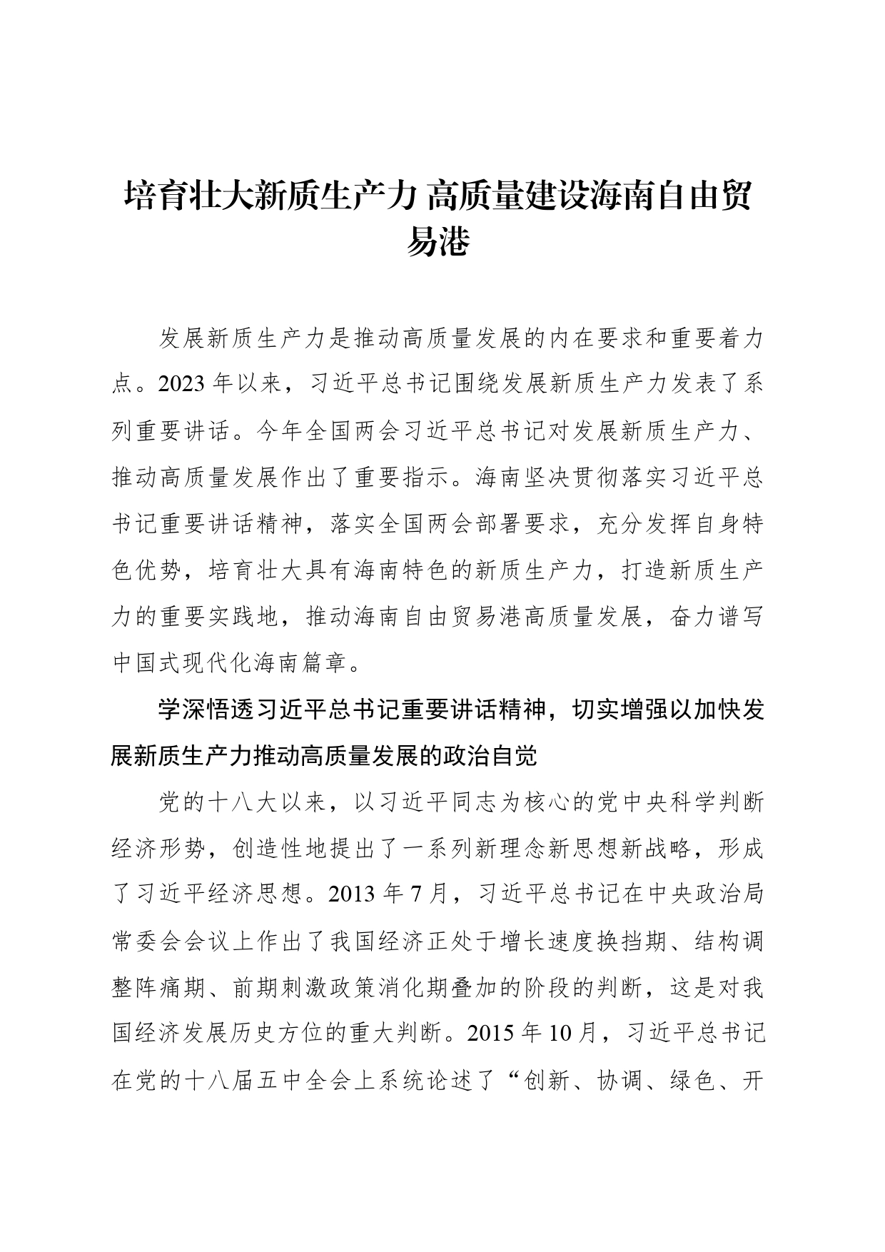 培育壮大新质生产力 高质量建设海南自由贸易港_第1页