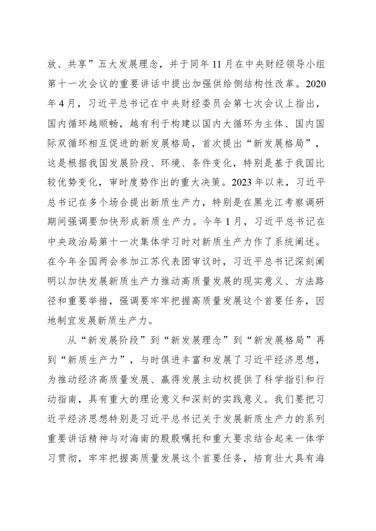 培育壮大新质生产力 高质量建设海南自由贸易港_第2页
