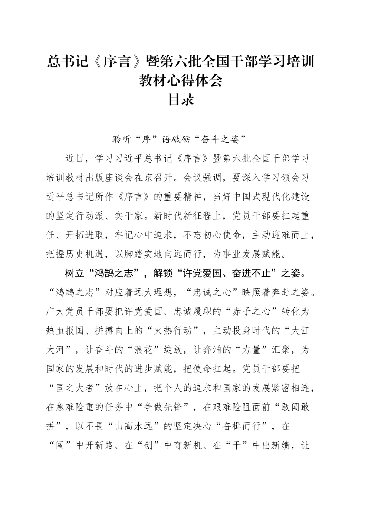《序言》暨第六批全国干部学习培训教材心得体会、研讨发言28篇_第1页