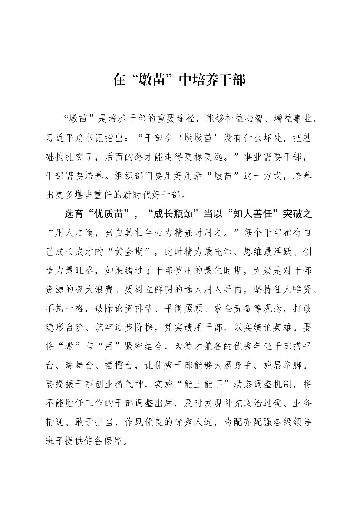 在“墩苗”中培养干部_第1页