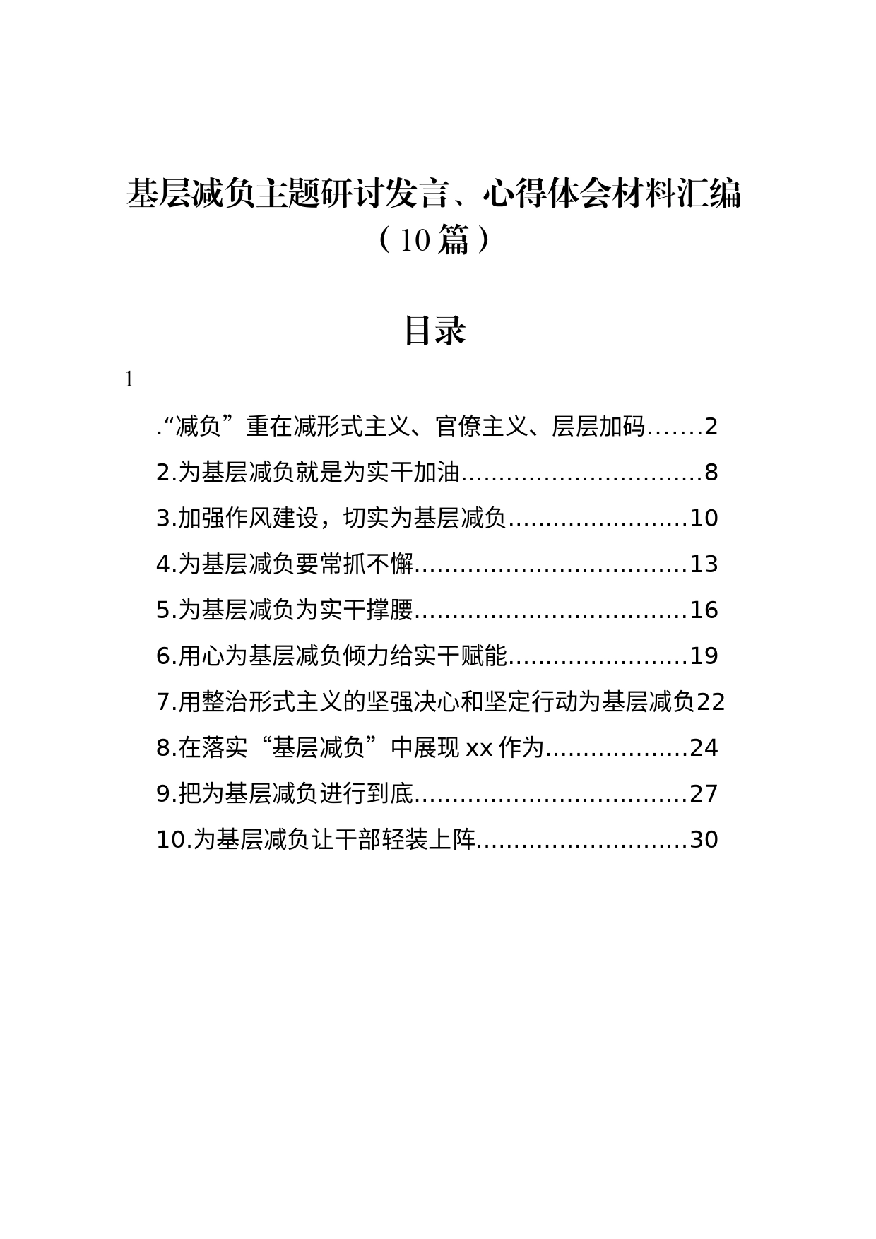 基层减负主题研讨发言、心得体会材料汇编（10篇）_第1页