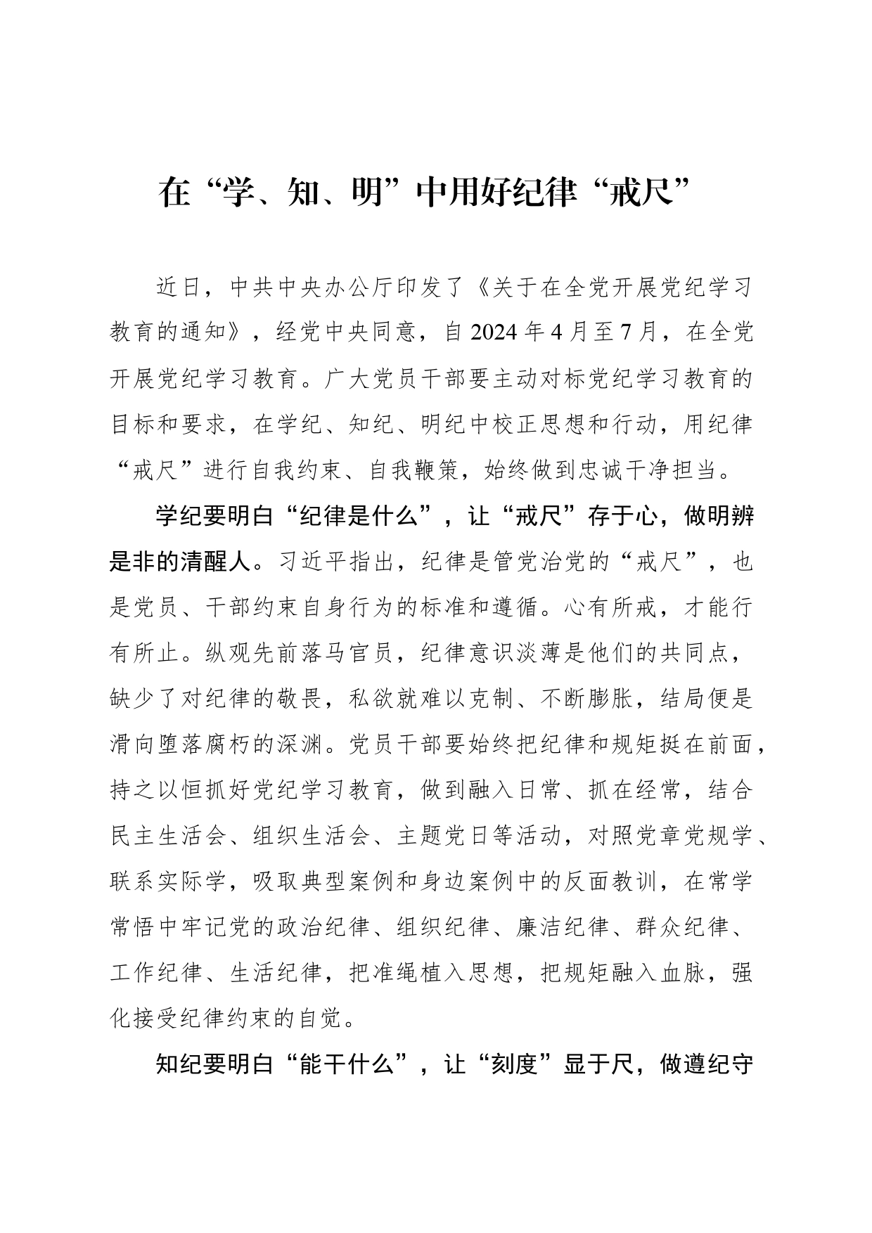 在“学、知、明”中用好纪律“戒尺”_第1页