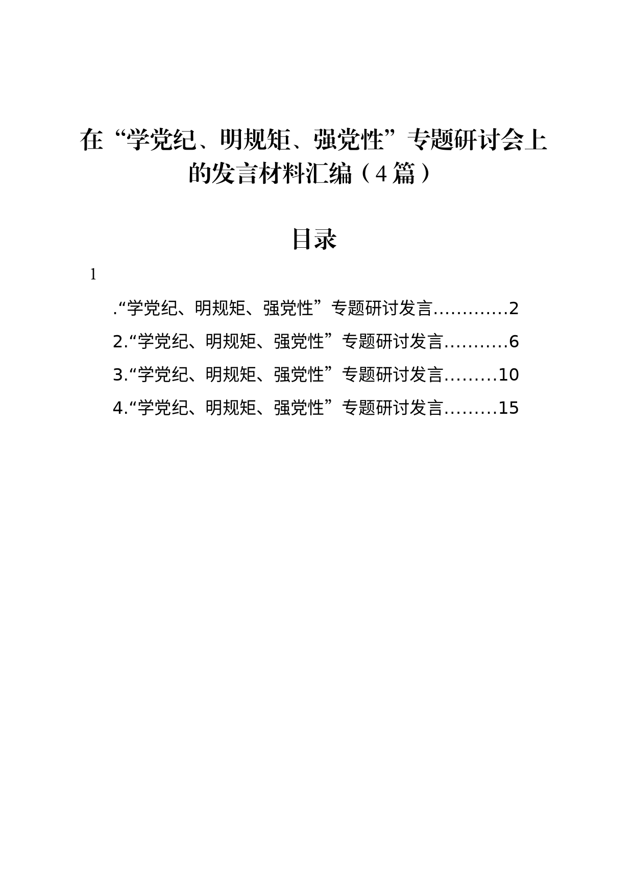 在“学党纪、明规矩、强党性”专题研讨会上的发言材料汇编（4篇）_第1页