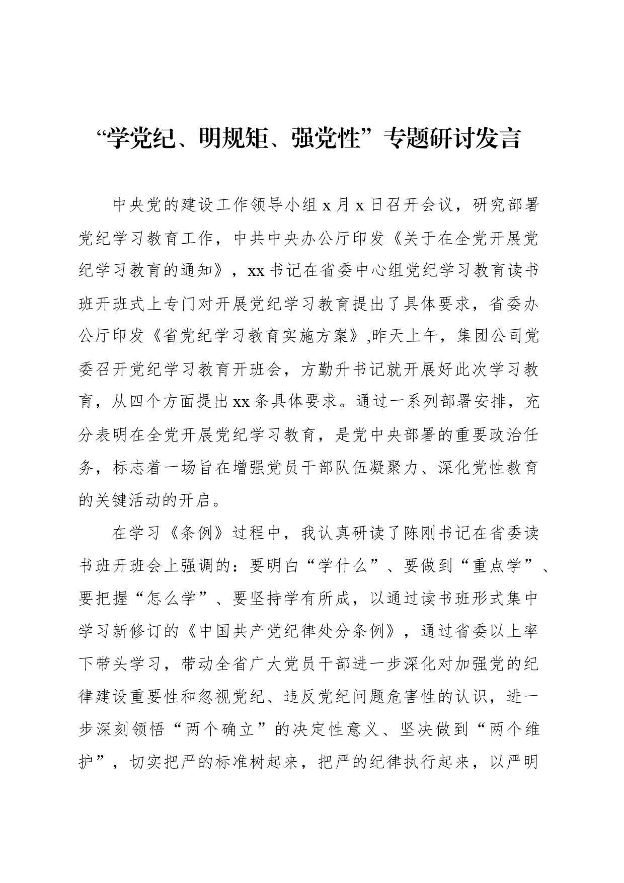 在“学党纪、明规矩、强党性”专题研讨会上的发言材料汇编（4篇）_第2页