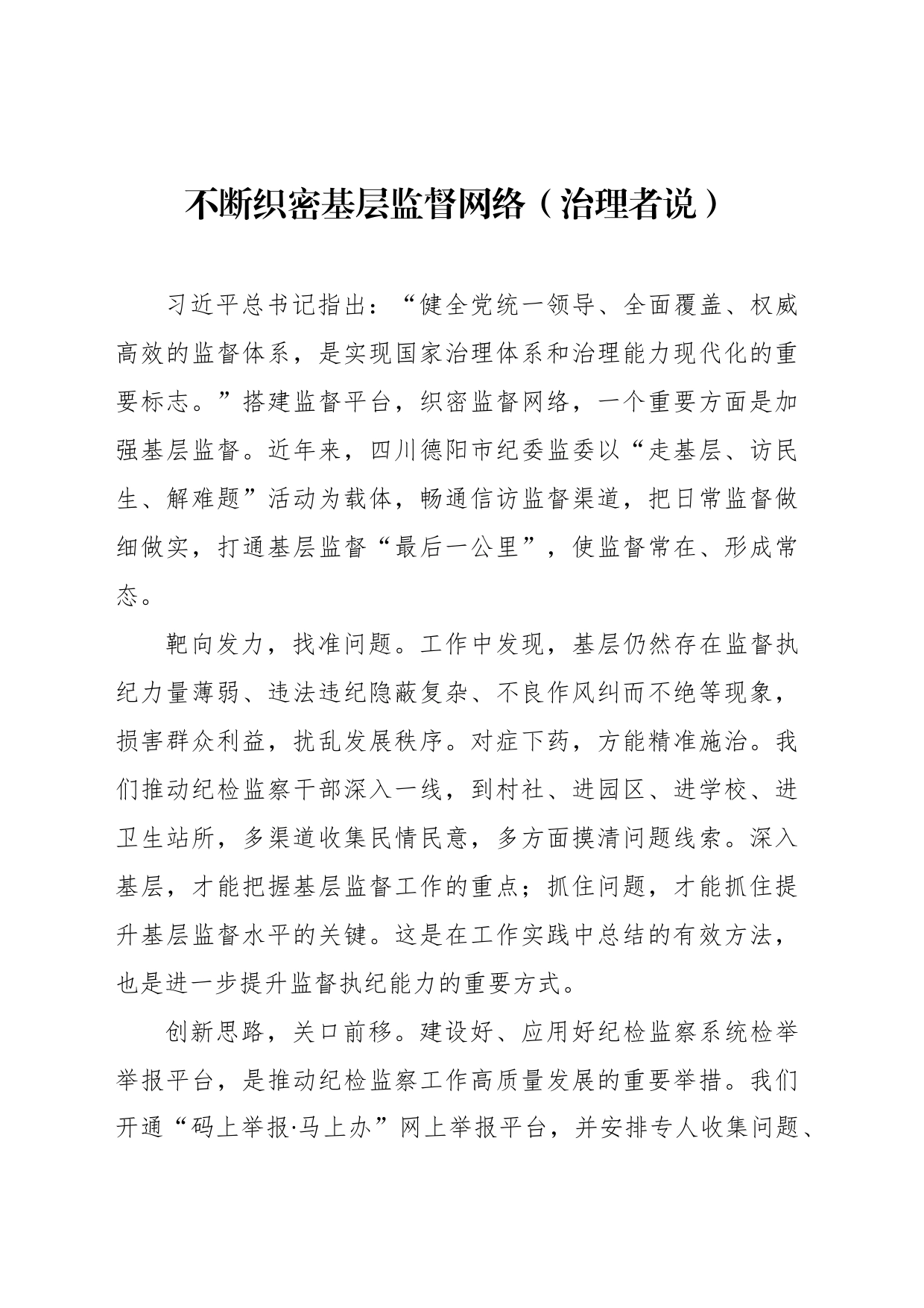 不断织密基层监督网络（治理者说）_第1页