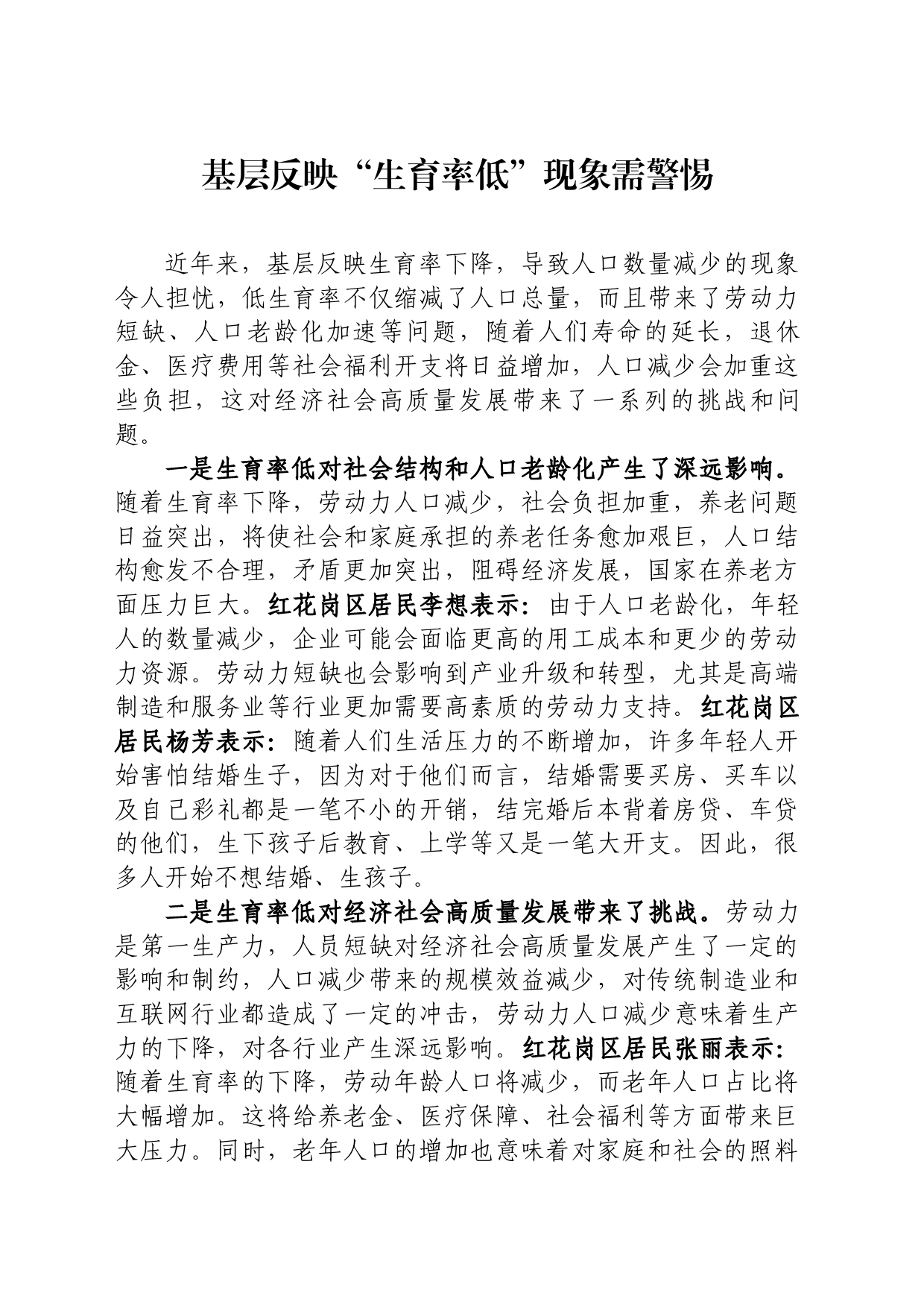 基层反映“生育率低”现象需警惕_第1页