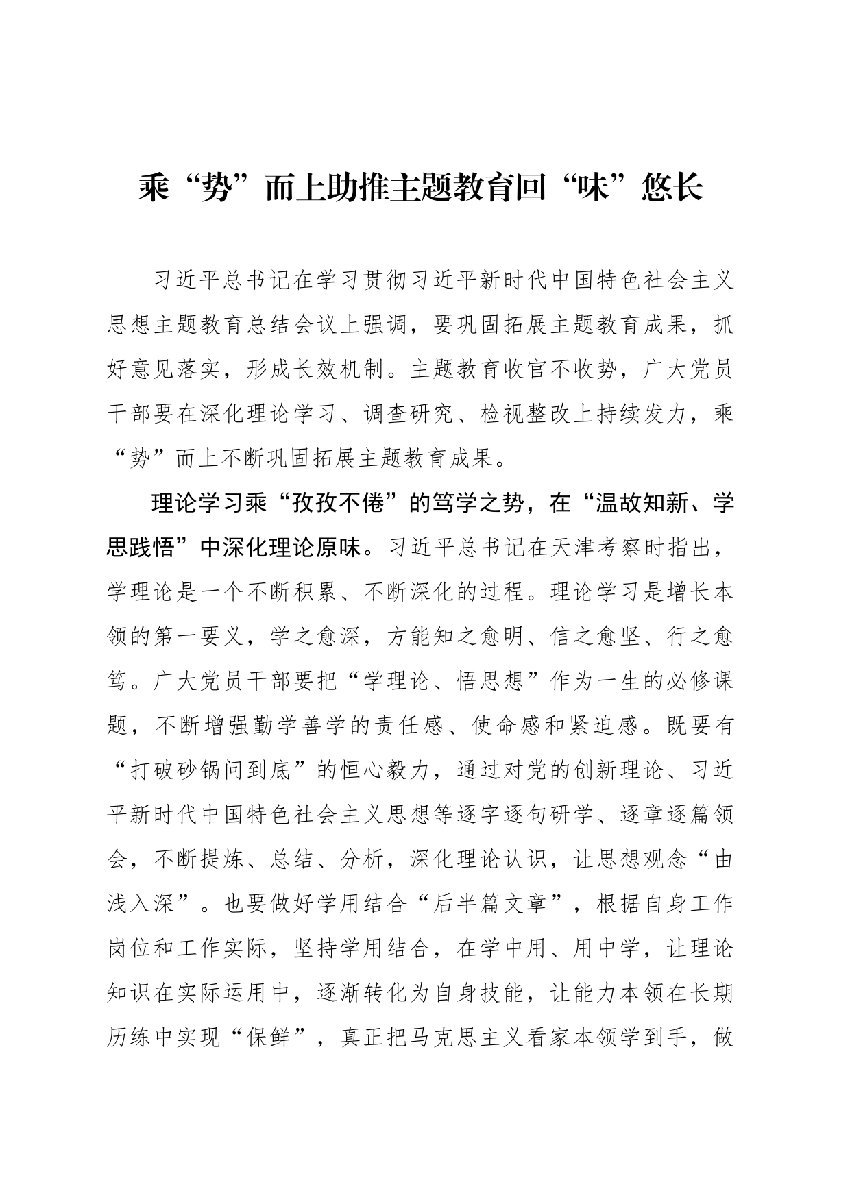 乘“势”而上助推主题教育回“味”悠长_第1页
