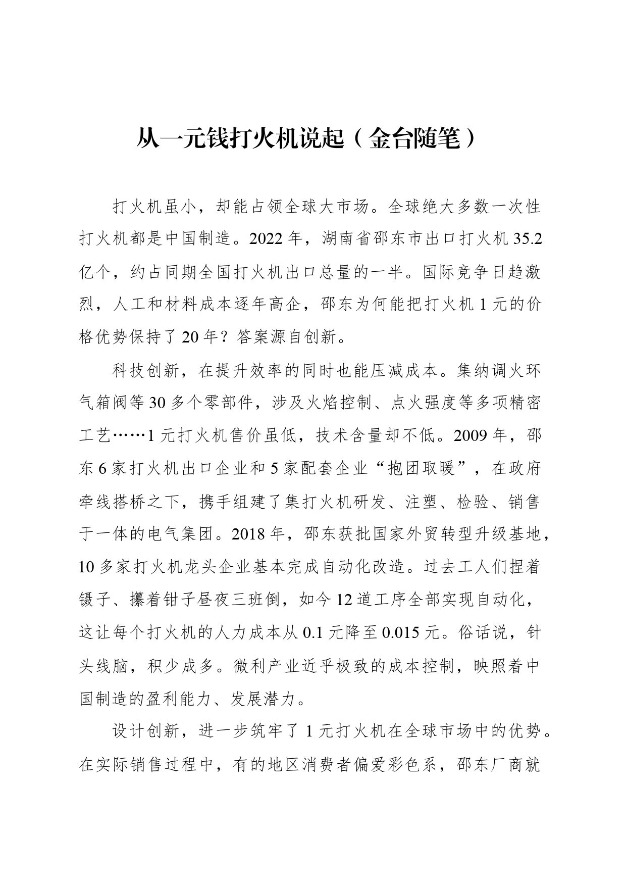 从一元钱打火机说起（金台随笔）_第1页