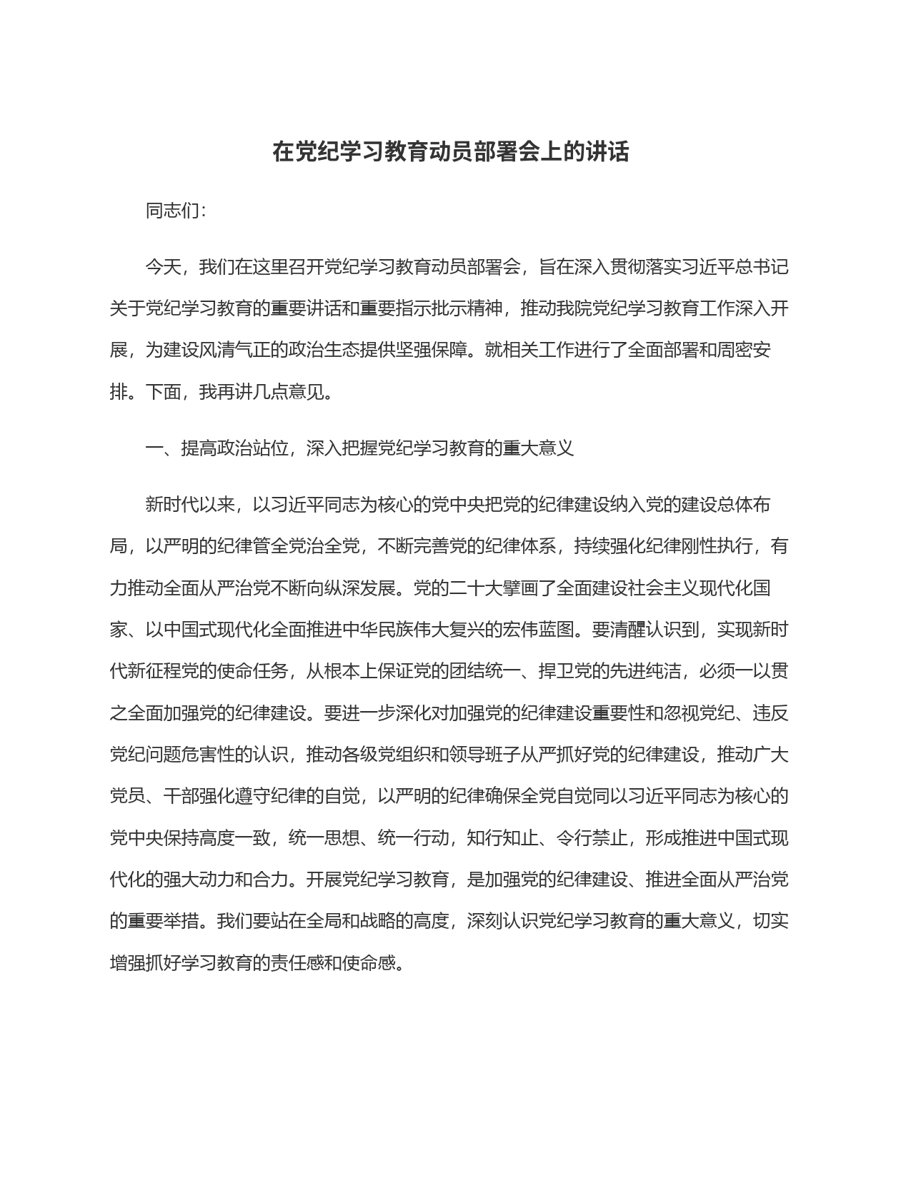在党纪学习教育动员部署会上的讲话_第1页