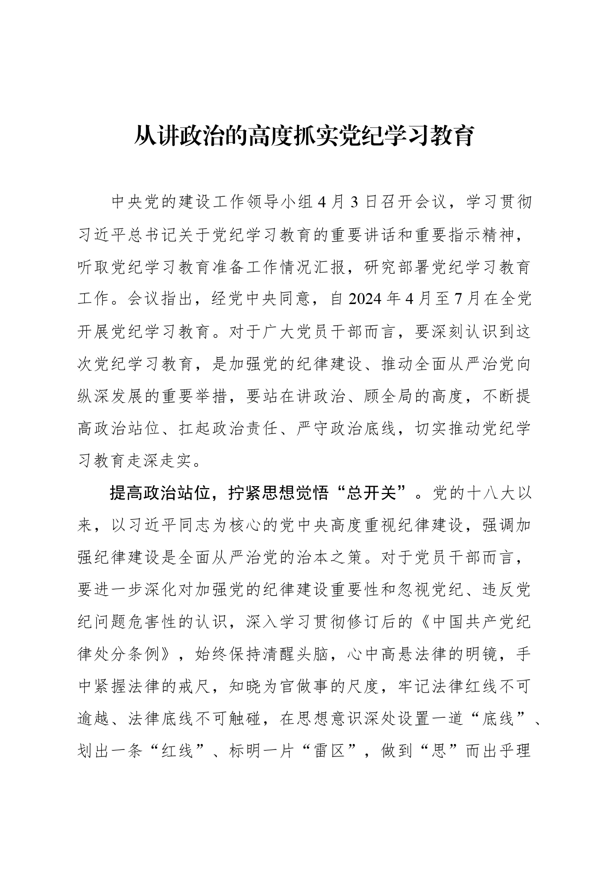 从讲政治的高度抓实党纪学习教育_第1页