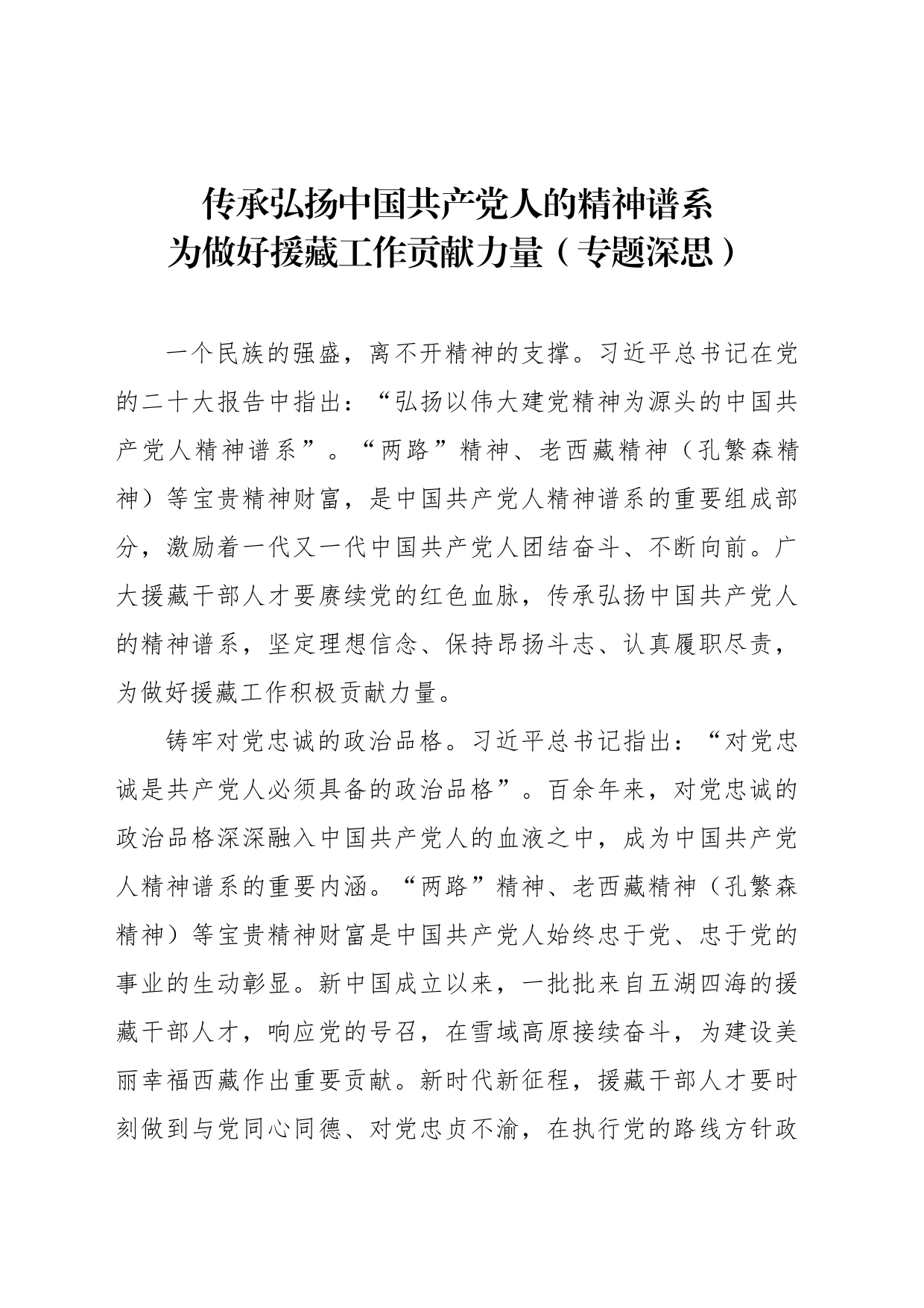 传承弘扬中国共产党人的精神谱系 为做好援藏工作贡献力量（专题深思）_第1页