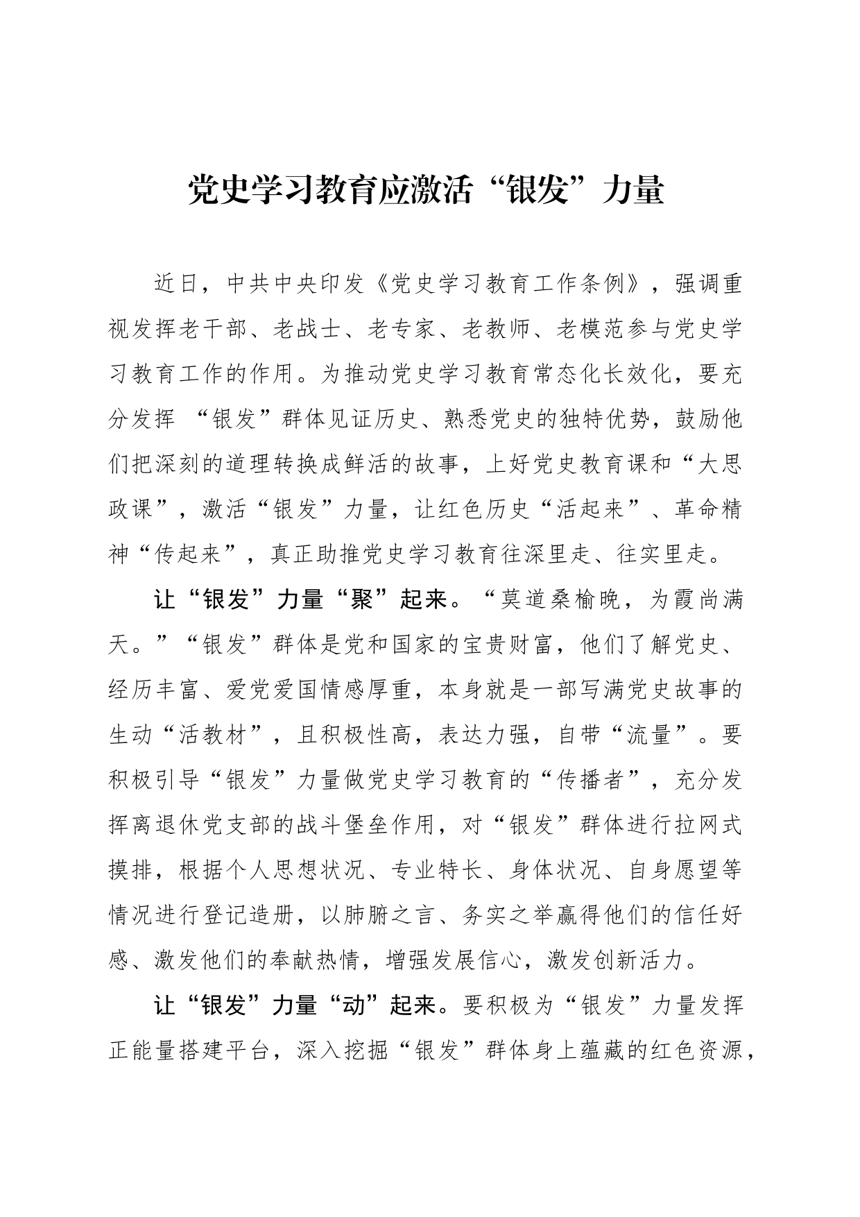 党史学习教育应激活“银发”力量_第1页