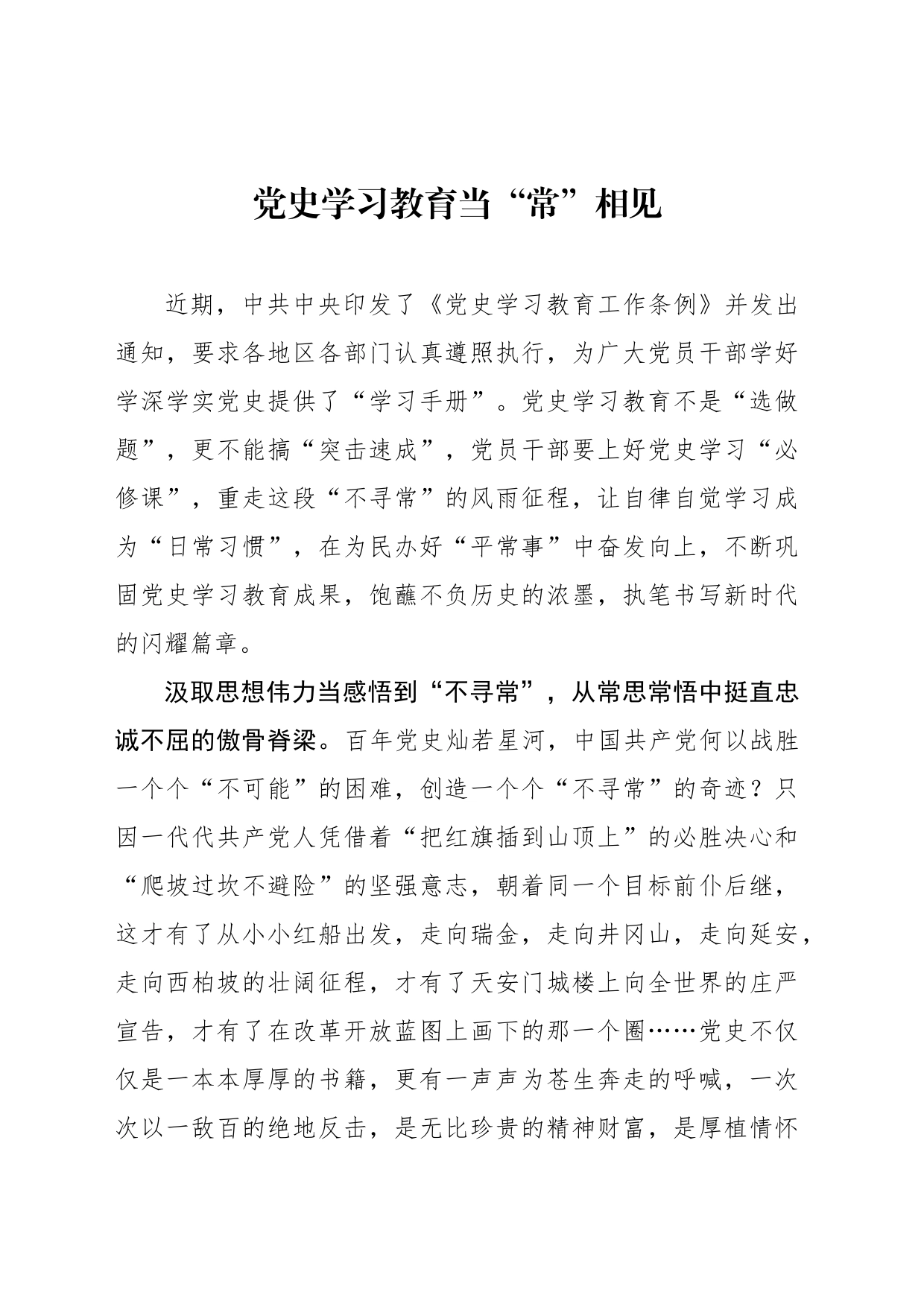 党史学习教育当“常”相见_第1页