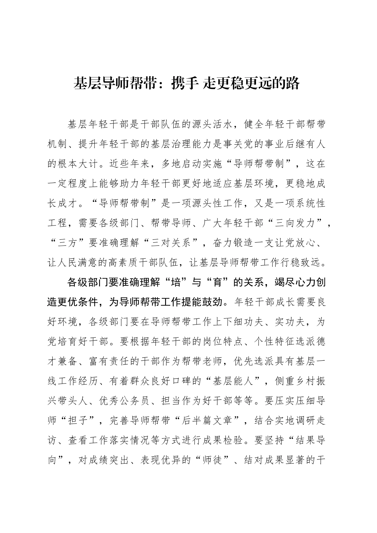 基层导师帮带：携手 走更稳更远的路_第1页