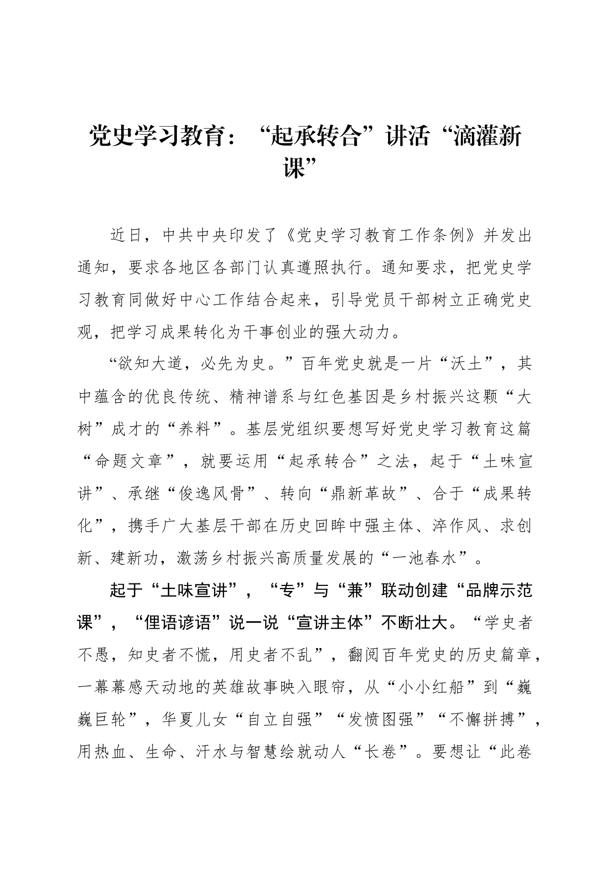 党史学习教育：“起承转合”讲活“滴灌新课”_第1页