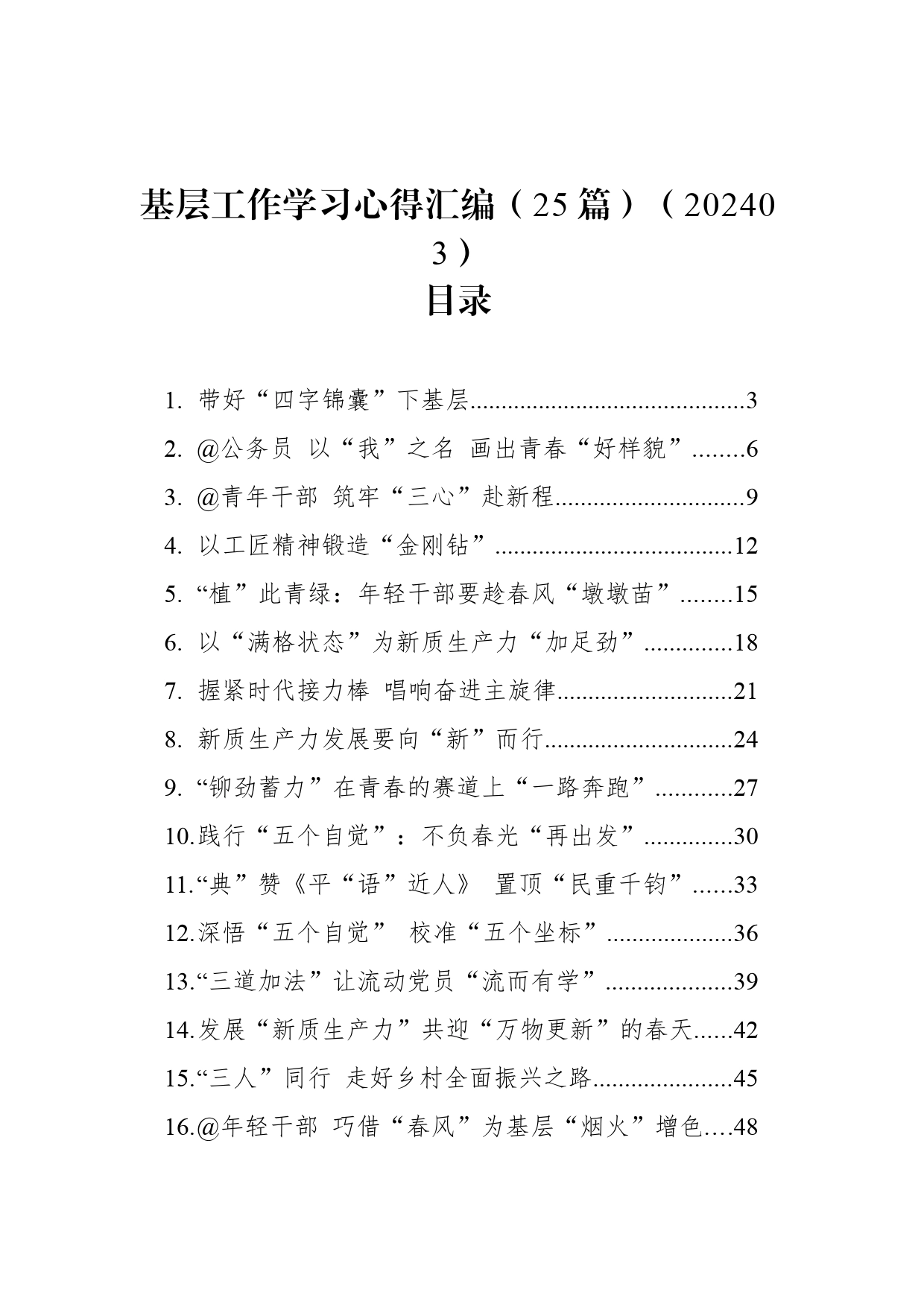 基层工作学习心得汇编（25篇）（202403）_第1页