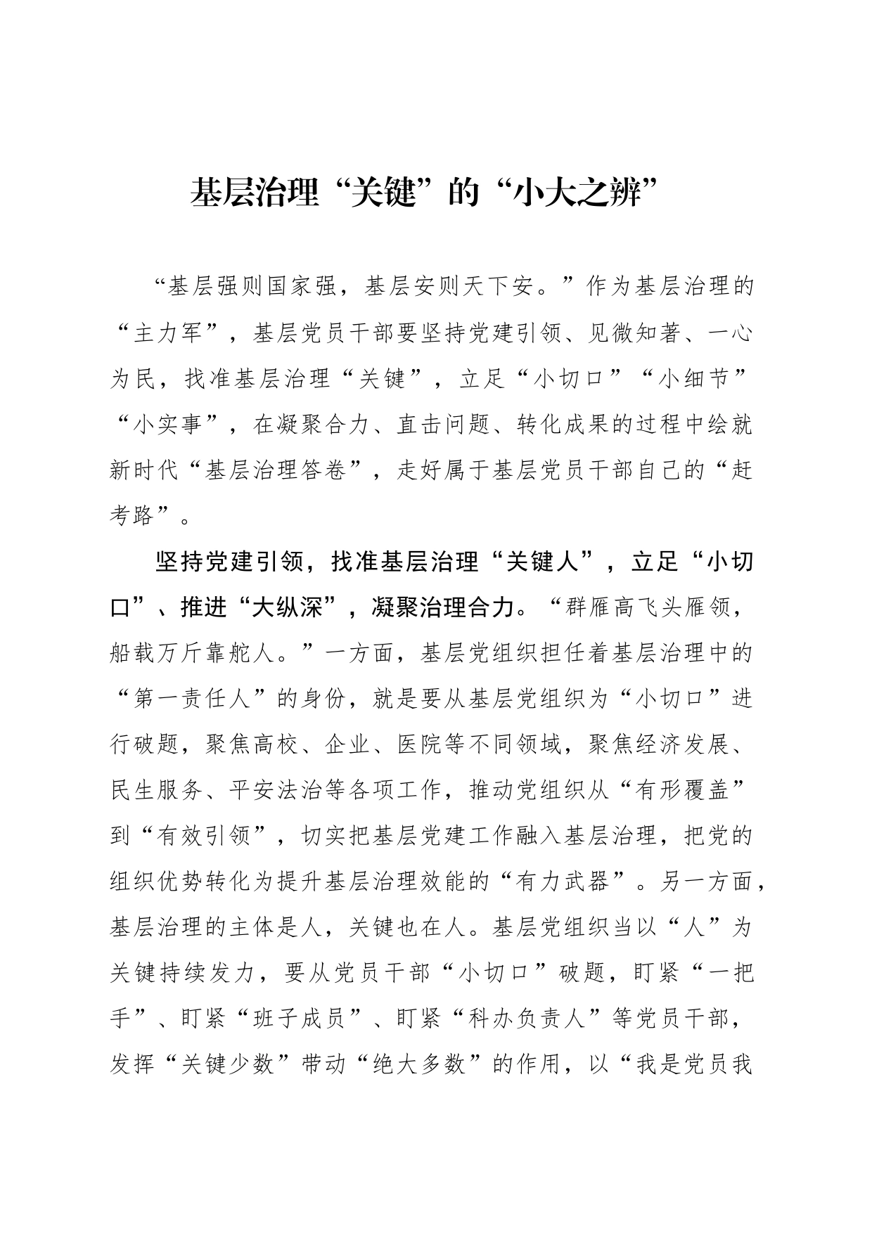 基层治理“关键”的“小大之辨”_第1页