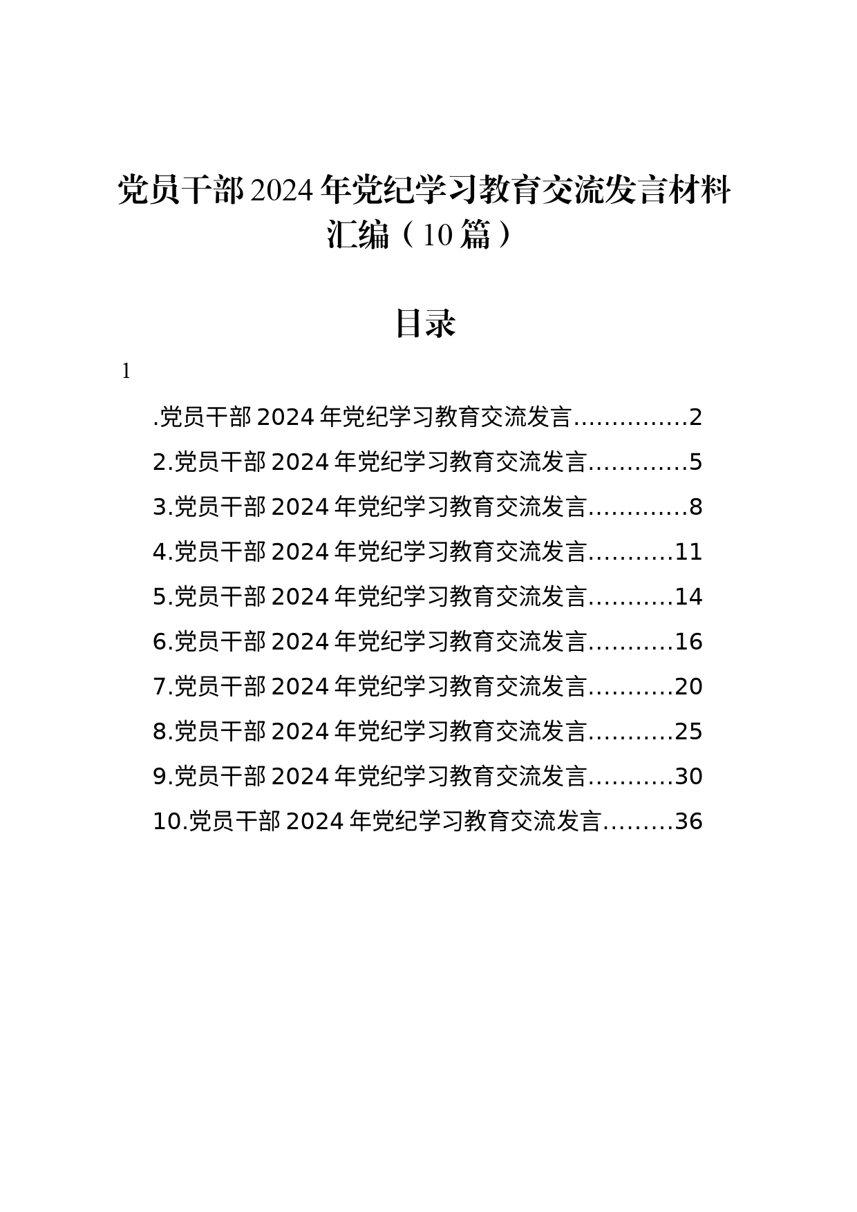 党员干部2024年党纪学习教育交流发言材料汇编（10篇）_第1页