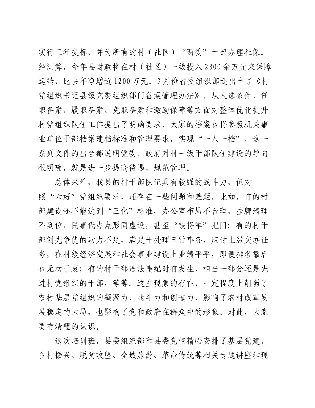 在全县村（社区）党组织书记、村（居）委会主任、大学生村官培训班开班仪式上的讲话_第2页