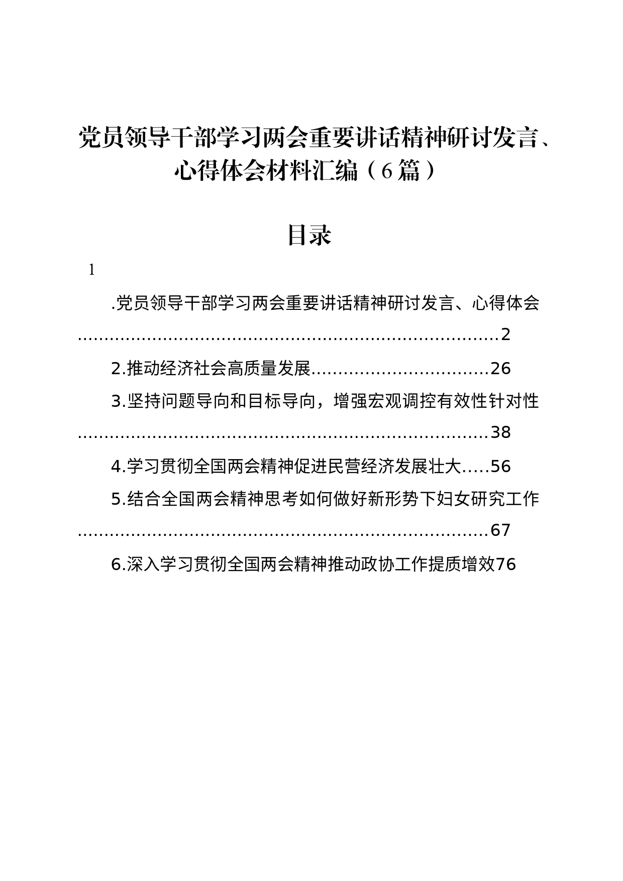 党员领导干部学习两会重要讲话精神研讨发言、心得体会材料汇编（6篇）_第1页