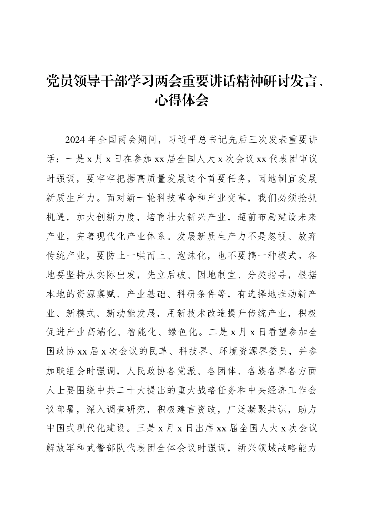 党员领导干部学习两会重要讲话精神研讨发言、心得体会材料汇编（6篇）_第2页