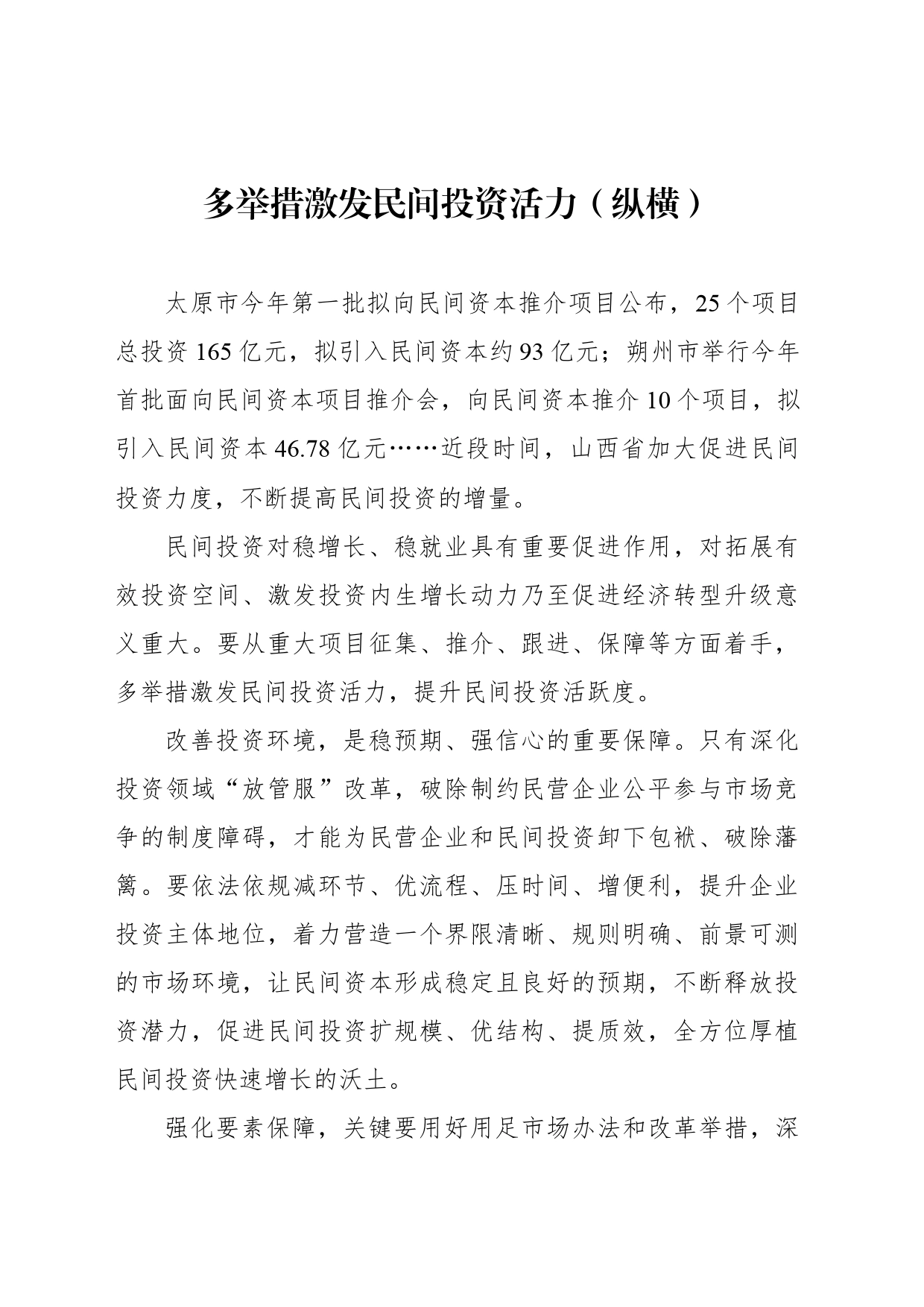 多举措激发民间投资活力（纵横）_第1页