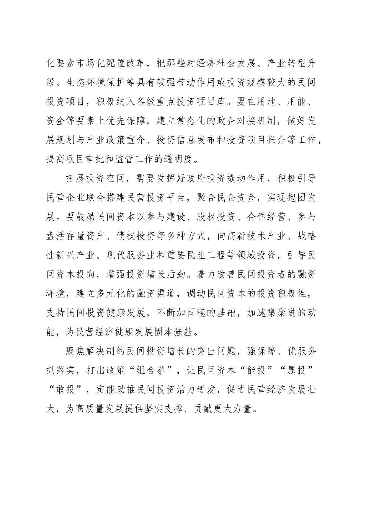 多举措激发民间投资活力（纵横）_第2页