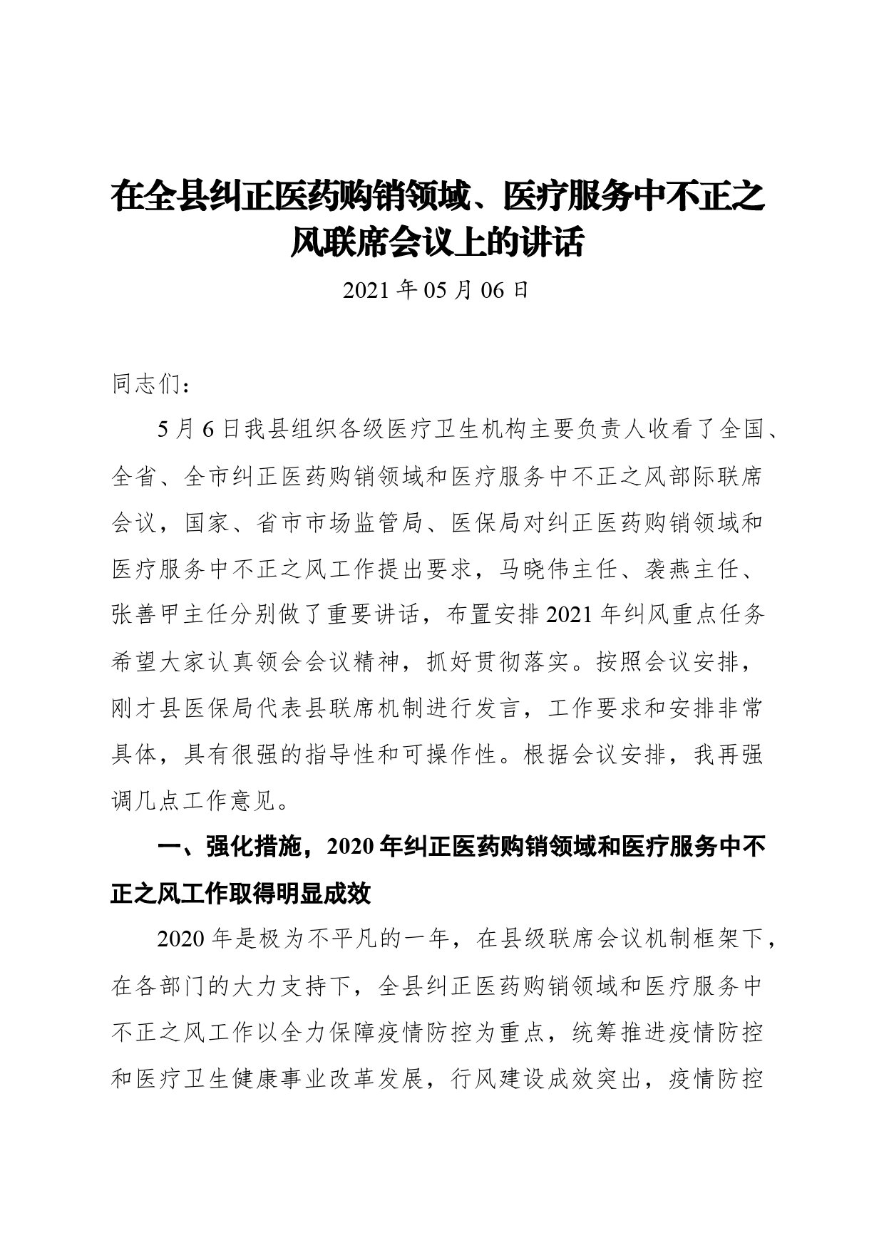 在全县纠正医药购销领域、医疗服务中不正之风联席会议上的讲话_第1页