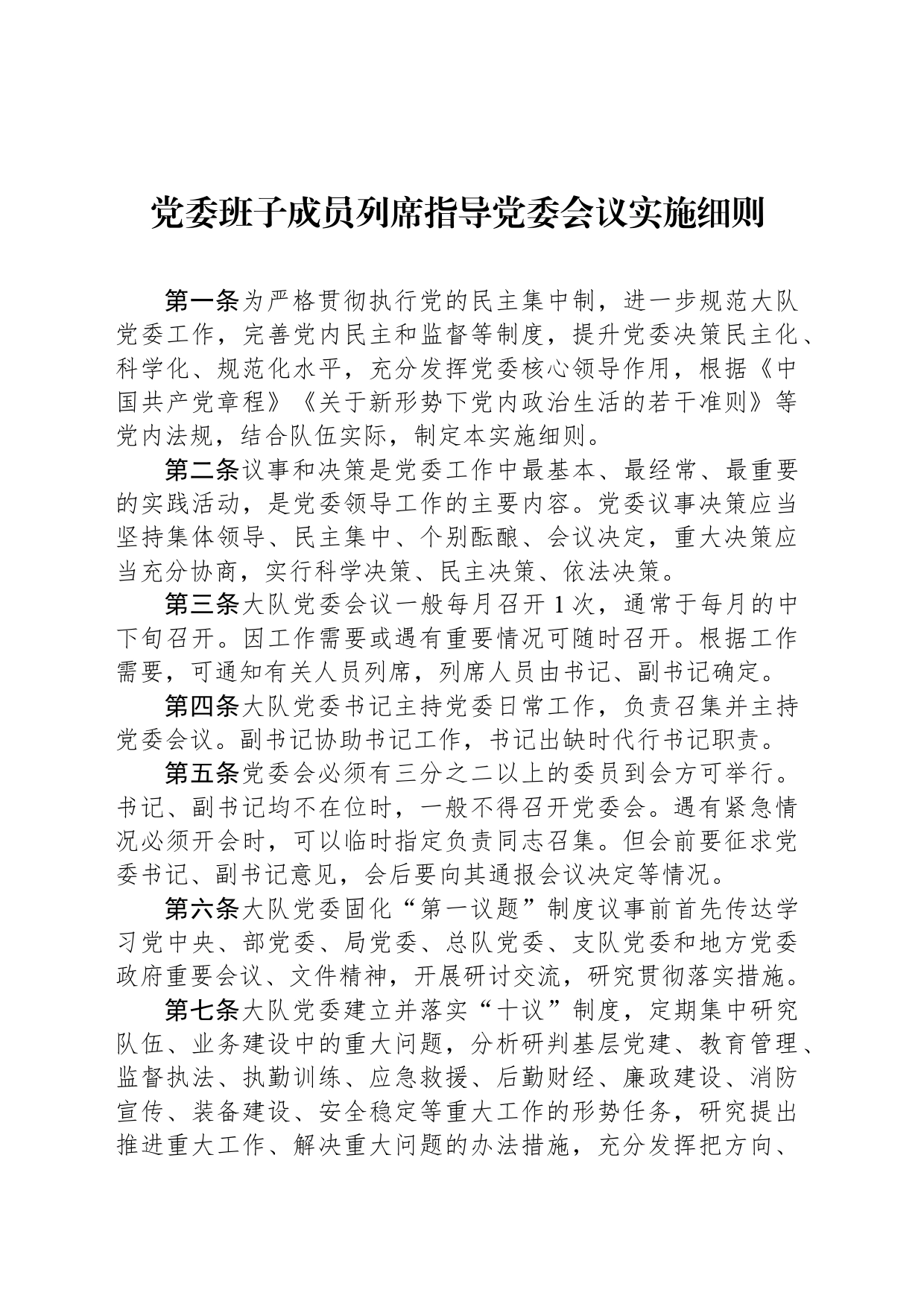 党委班子成员列席指导党委会议实施细则_第1页