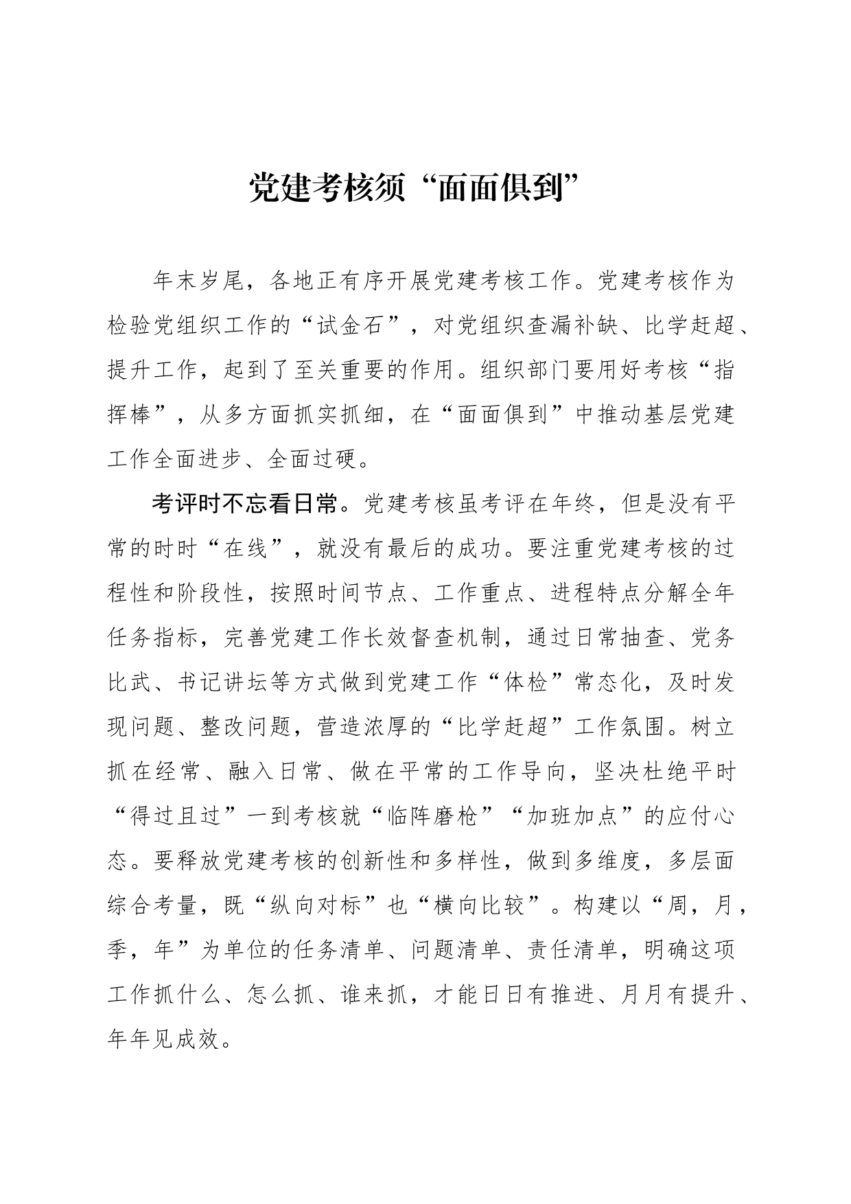 党建考核须“面面俱到”_第1页
