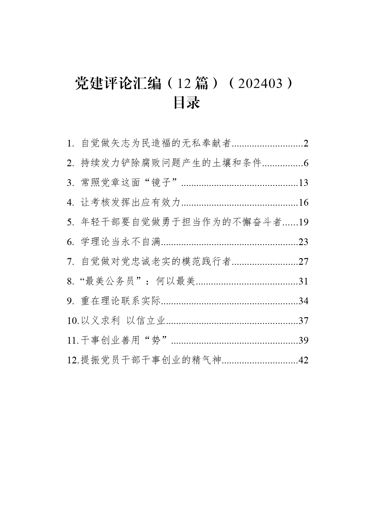 党建评论汇编（12篇）（202403）_第1页
