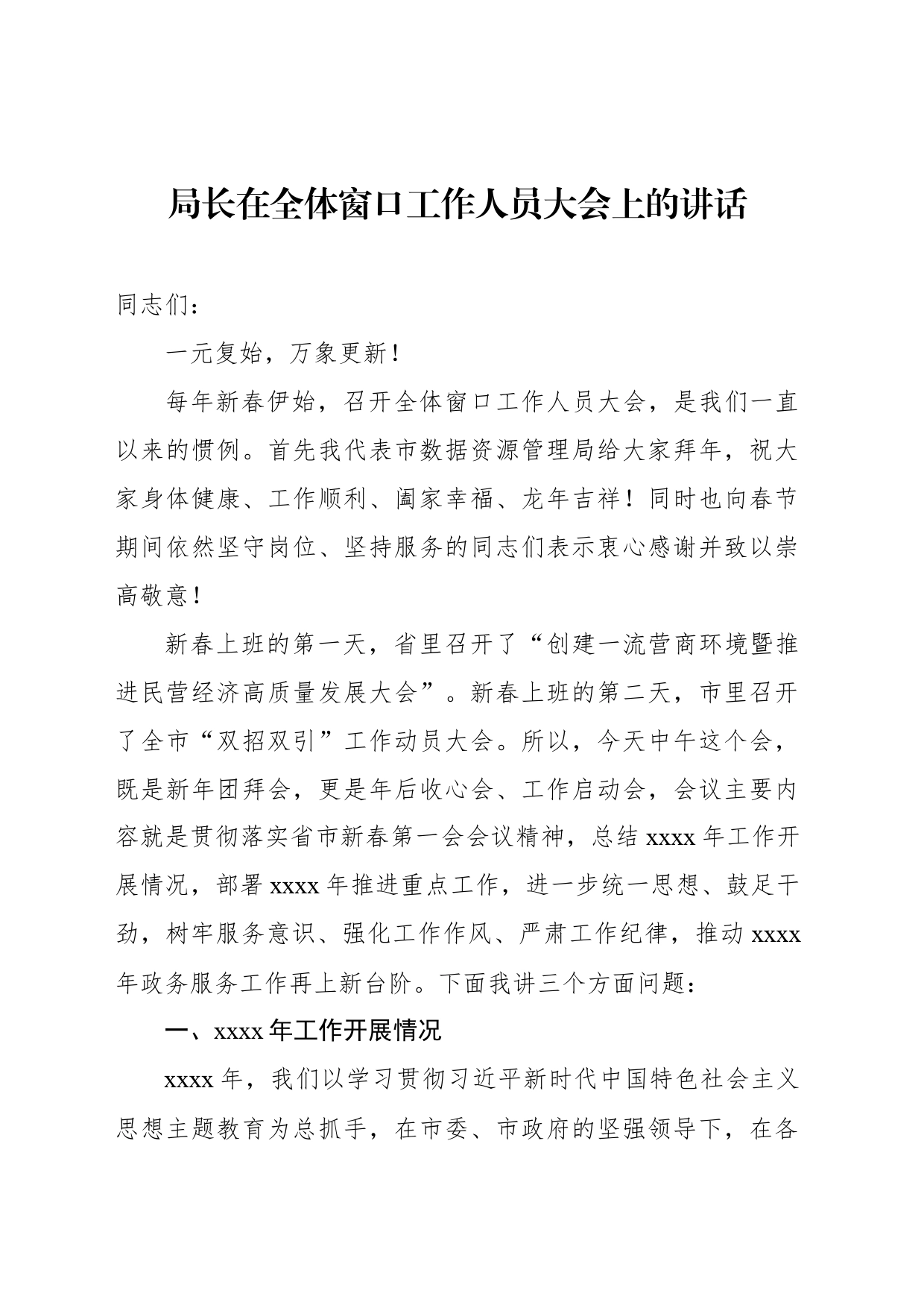 局长在全体窗口工作人员大会上的讲话_第1页