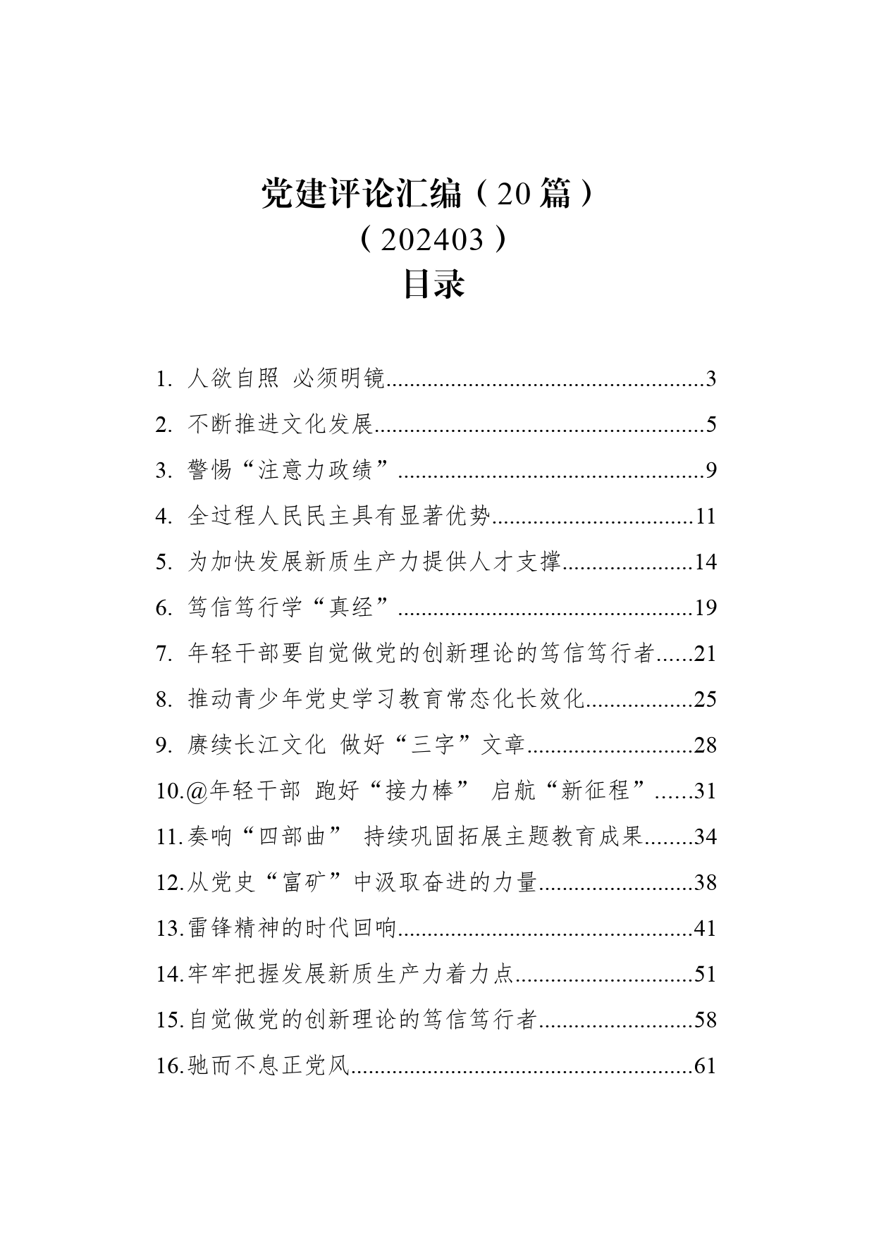 党建评论汇编（20篇）（202403）_第1页