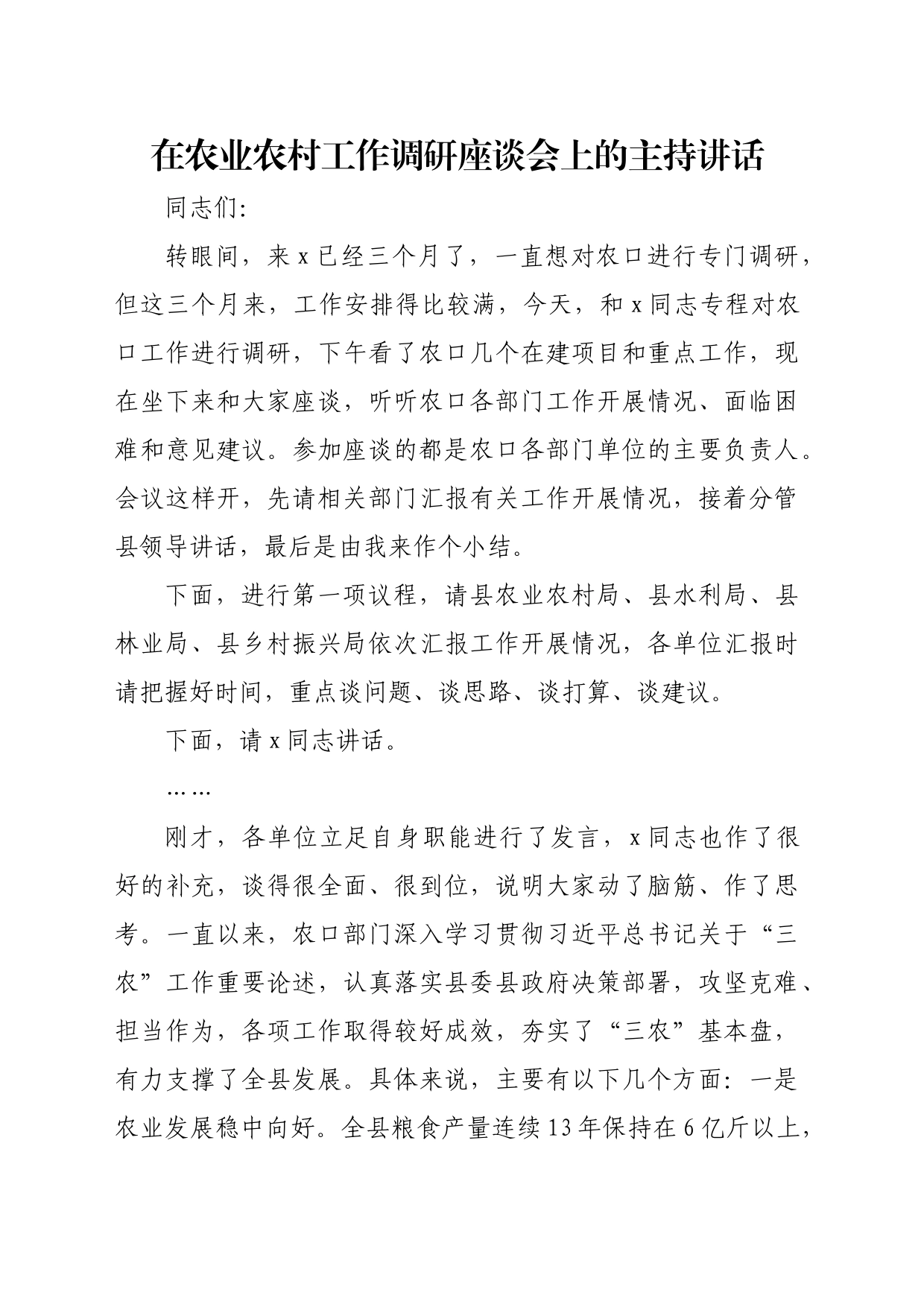 在农业农村工作调研座谈会上的主持讲话_第1页