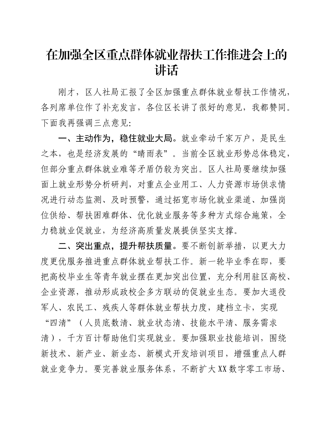 在加强全区重点群体就业帮扶工作推进会上的讲话_第1页