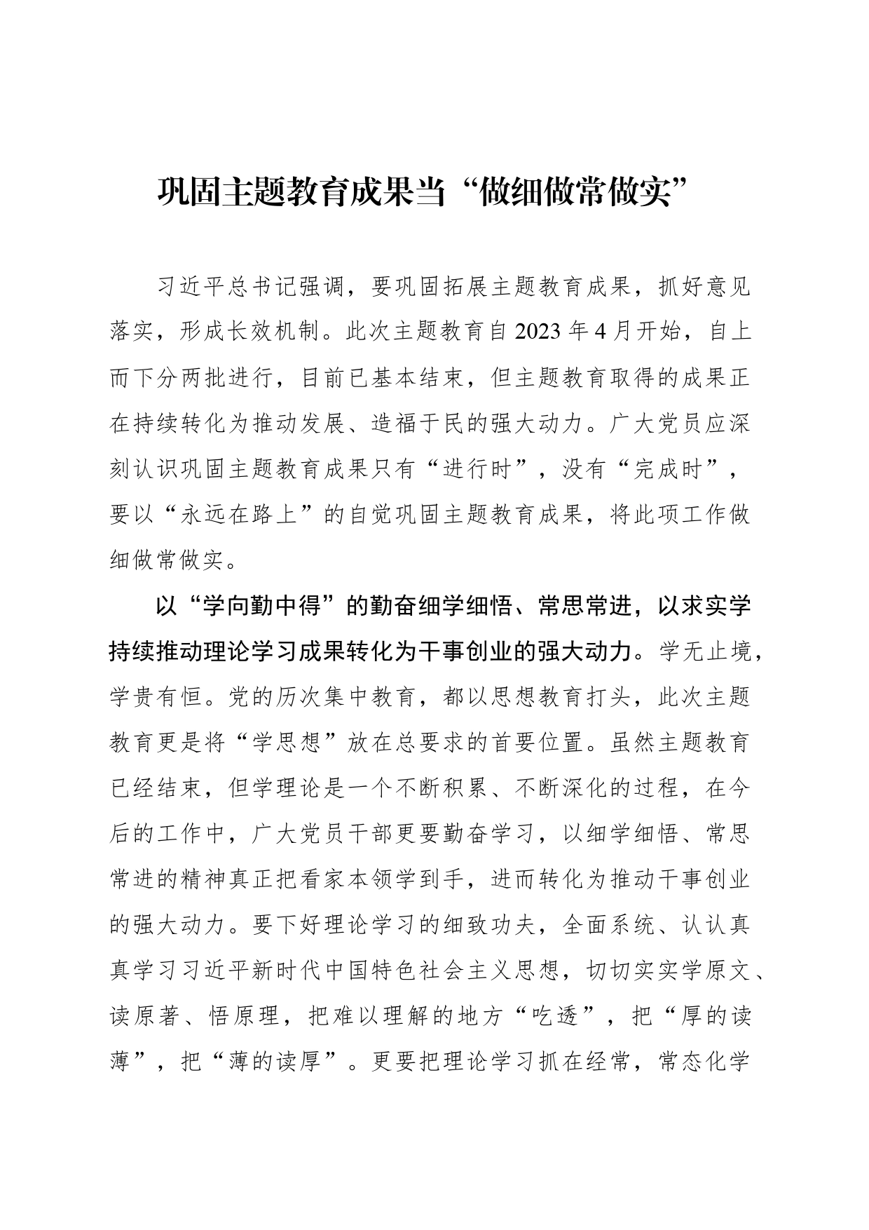 巩固主题教育成果当“做细做常做实”_第1页
