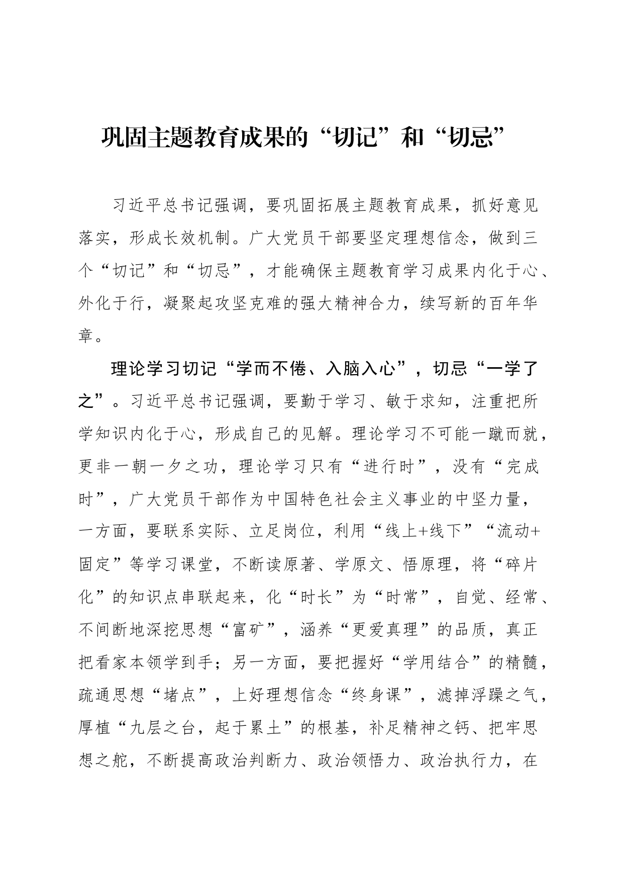 巩固主题教育成果的“切记”和“切忌”_第1页