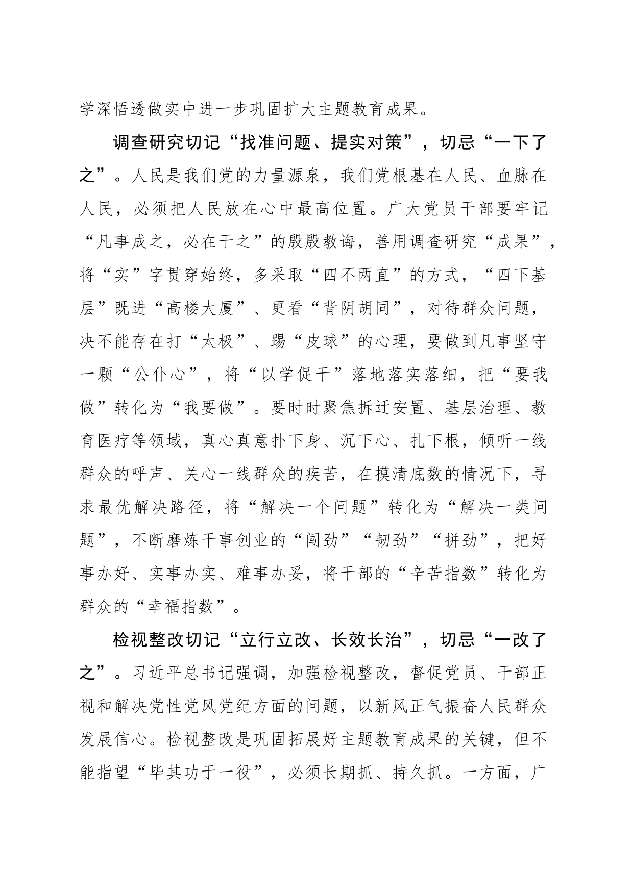 巩固主题教育成果的“切记”和“切忌”_第2页