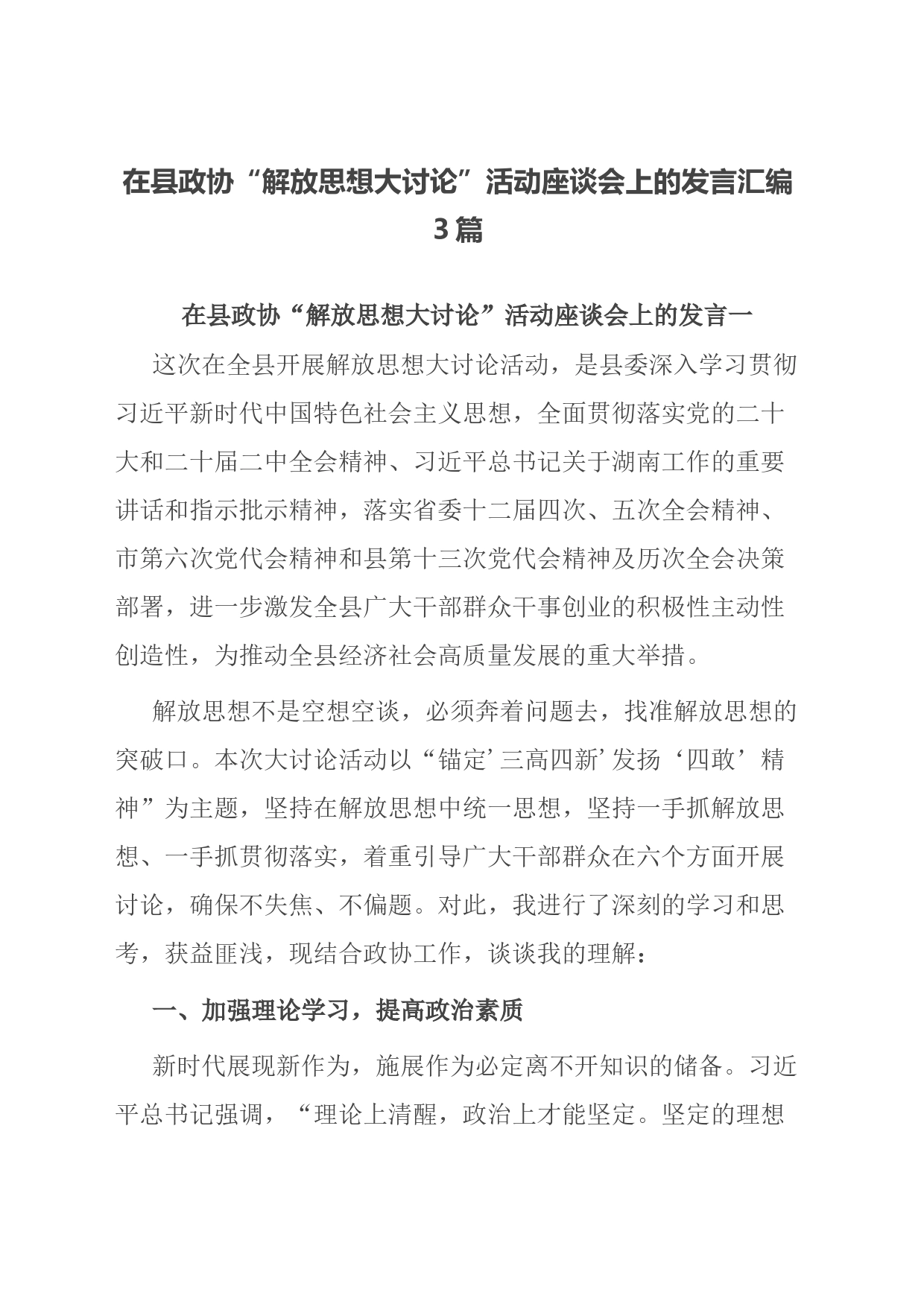 在县政协“解放思想大讨论”活动座谈会上的发言汇编3篇_第1页