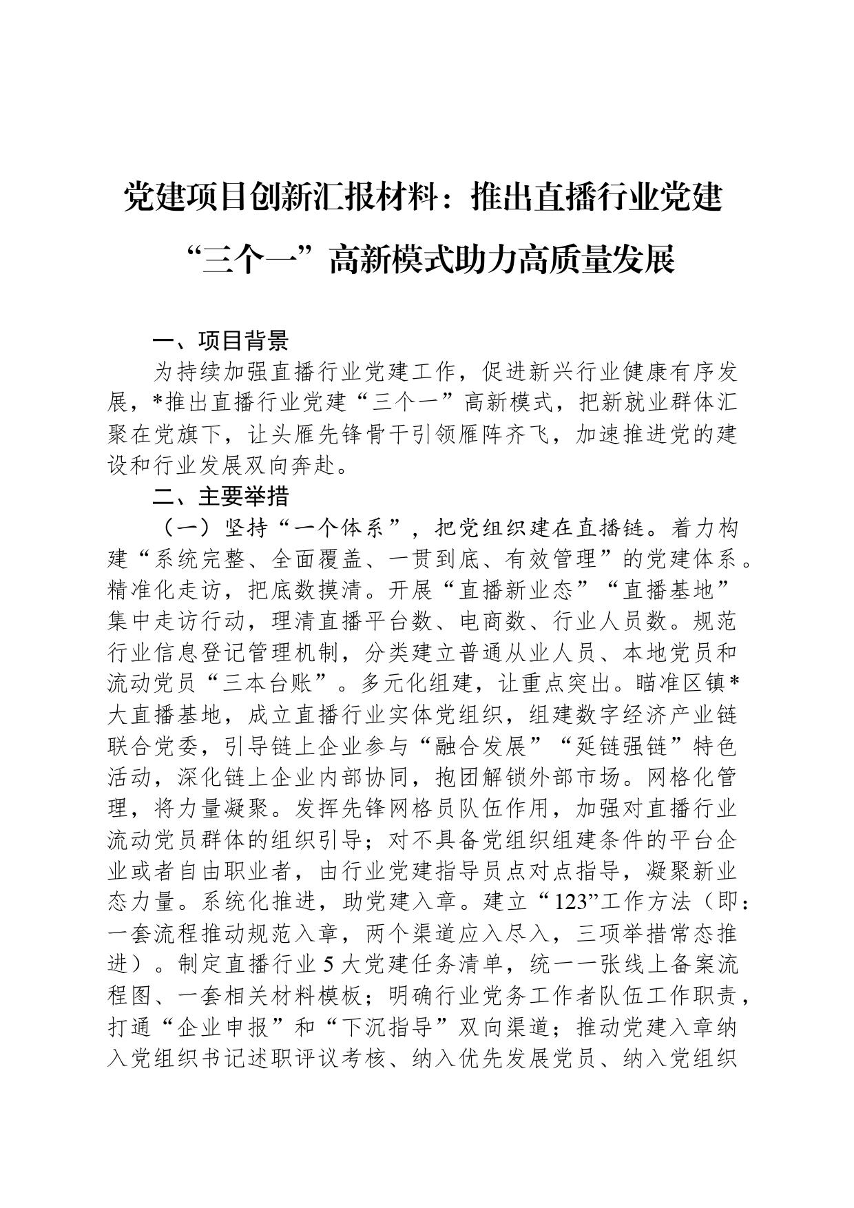 党建项目创新汇报材料：推出直播行业党建“三个一”高新模式助力高质量发展_第1页