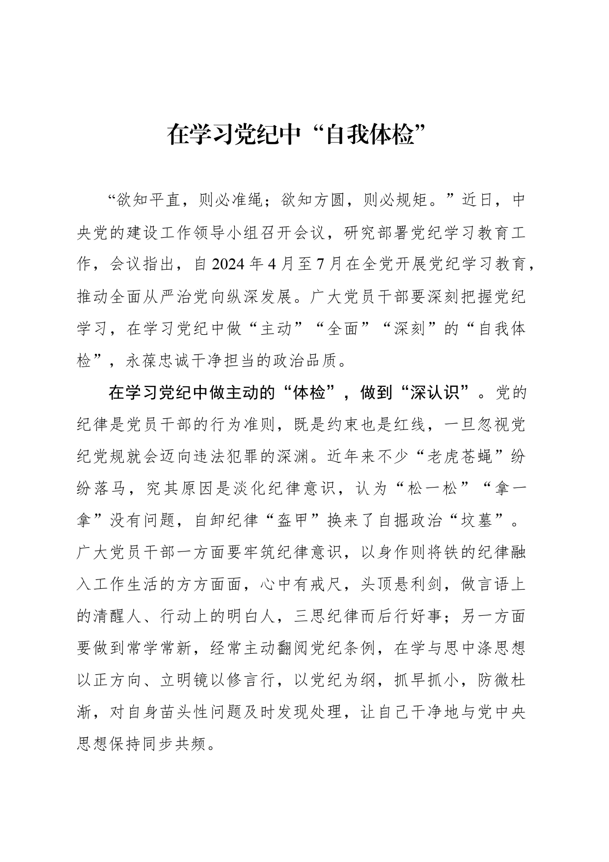 在学习党纪中“自我体检”_第1页