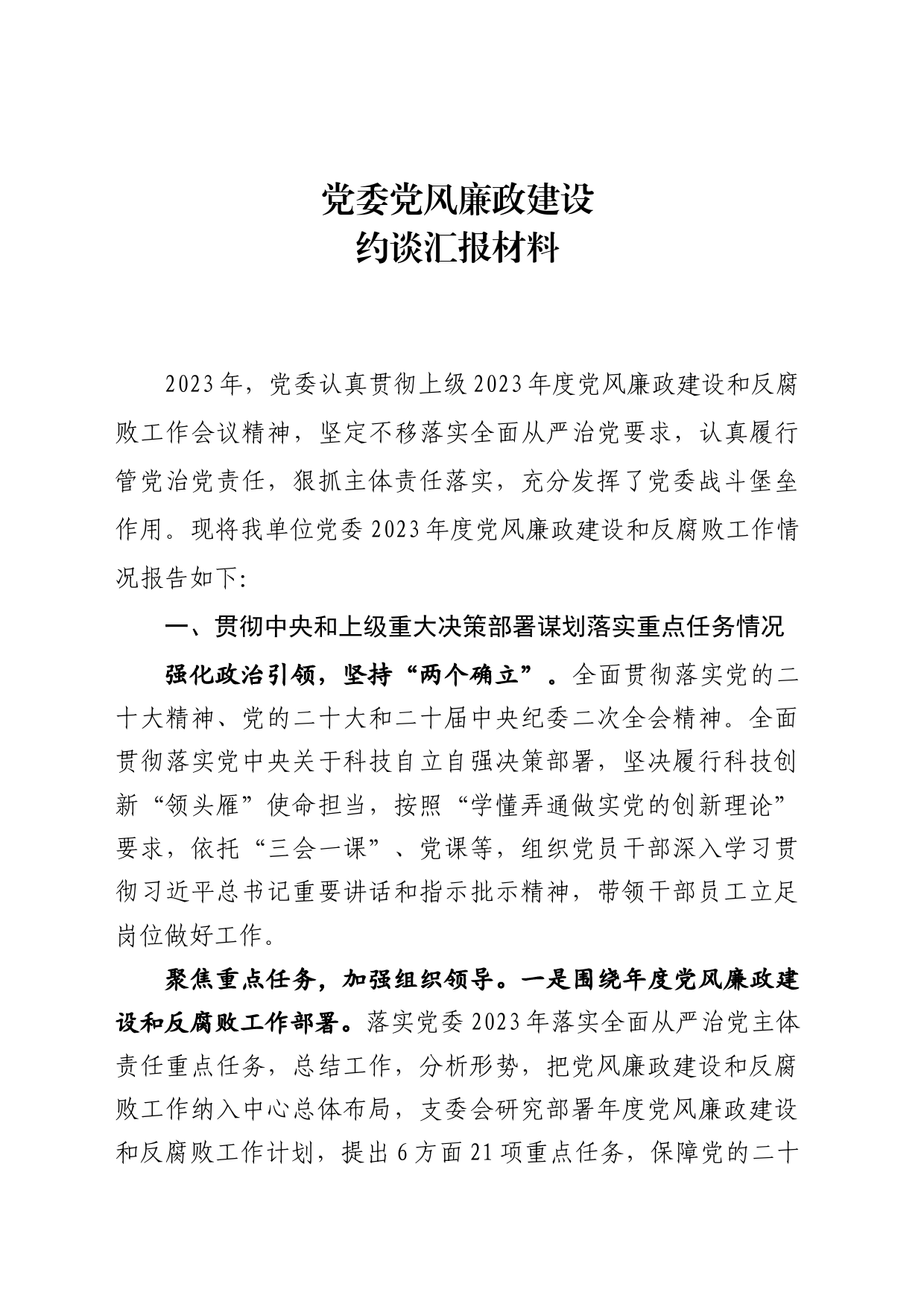 党支部党风廉政建设约谈汇报材料_第1页