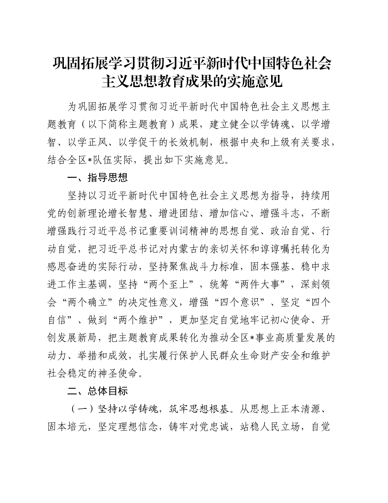 巩固拓展学习贯彻习近平新时代中国特色社会主义思想教育成果的实施意见_第1页