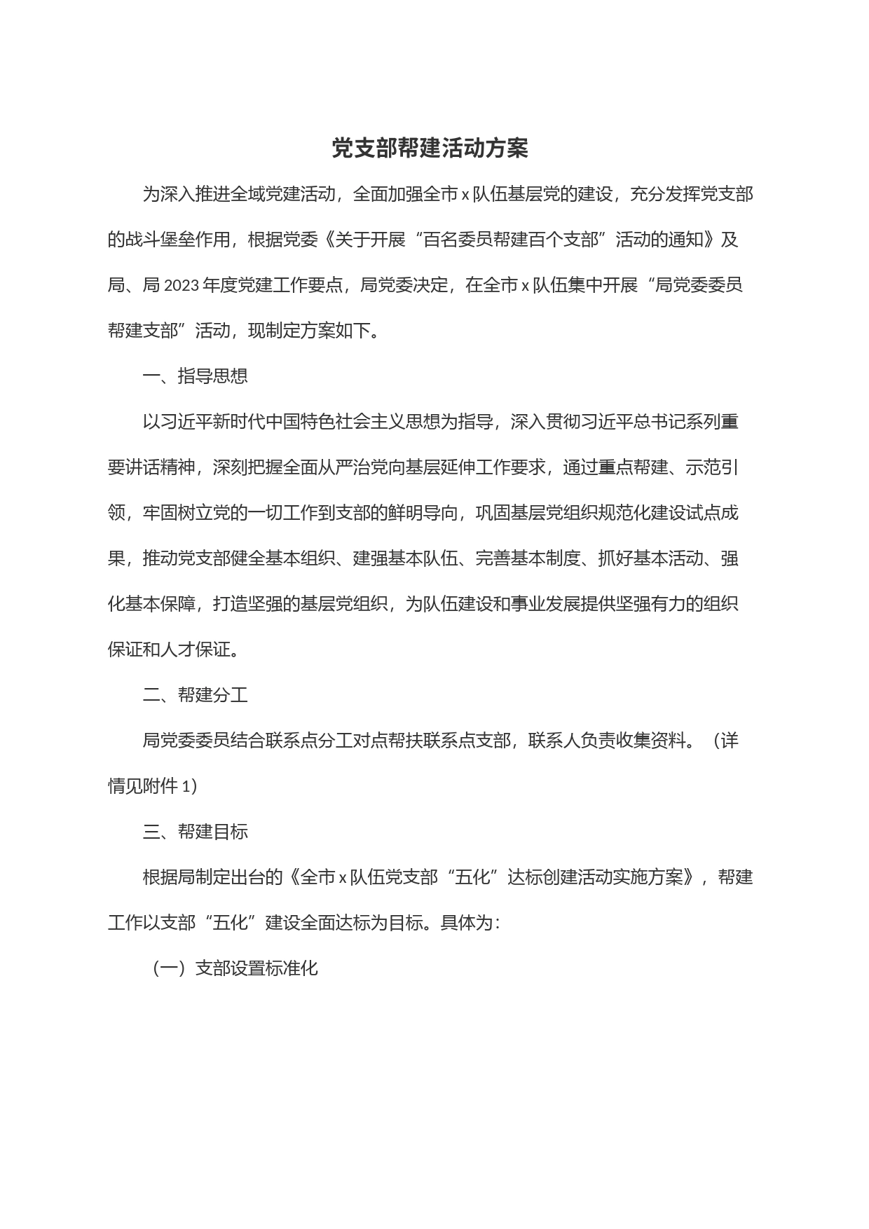 党支部帮建活动方案_第1页
