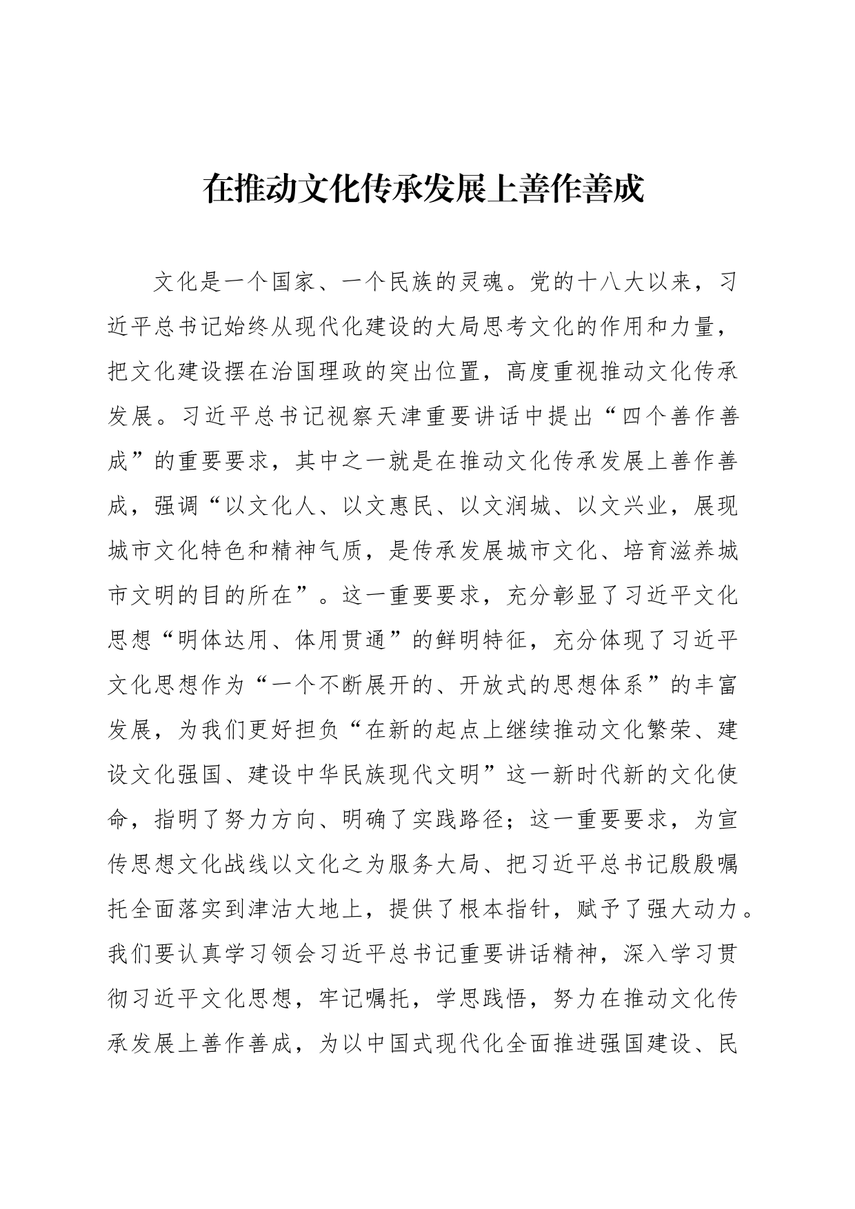 在推动文化传承发展上善作善成_第1页