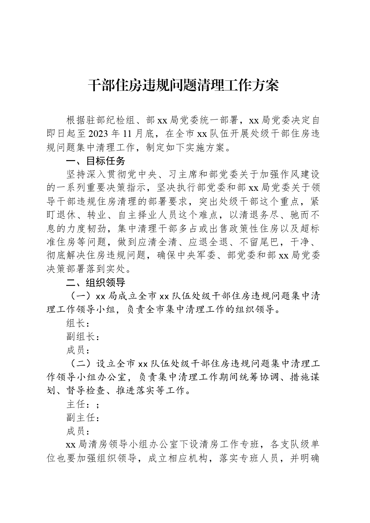 干部住房违规问题清理工作方案_第1页