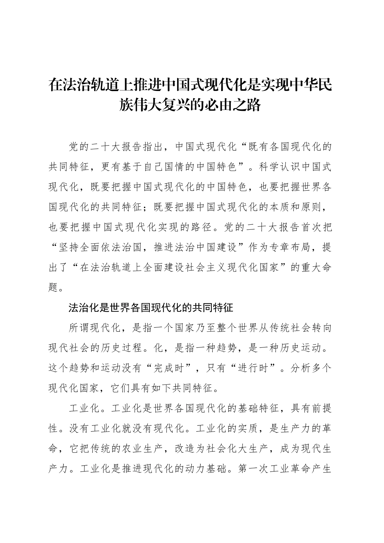 在法治轨道上推进中国式现代化是实现中华民族伟大复兴的必由之路_第1页